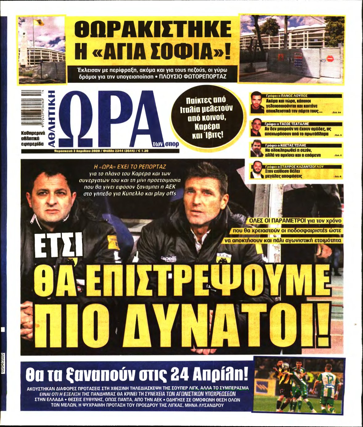 ΩΡΑ ΤΩΝ ΣΠΟΡ – 03/04/2020