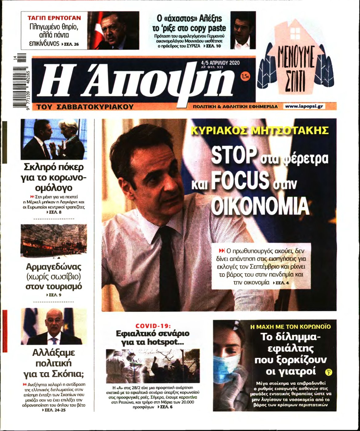 ΑΠΟΨΗ – 04/04/2020