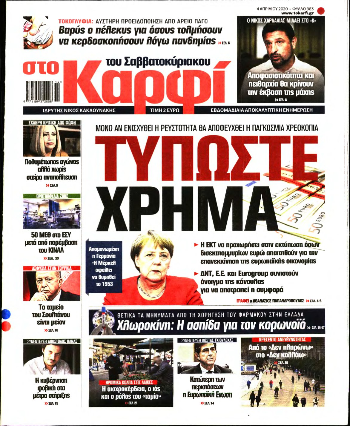 ΚΑΡΦΙ – 04/04/2020