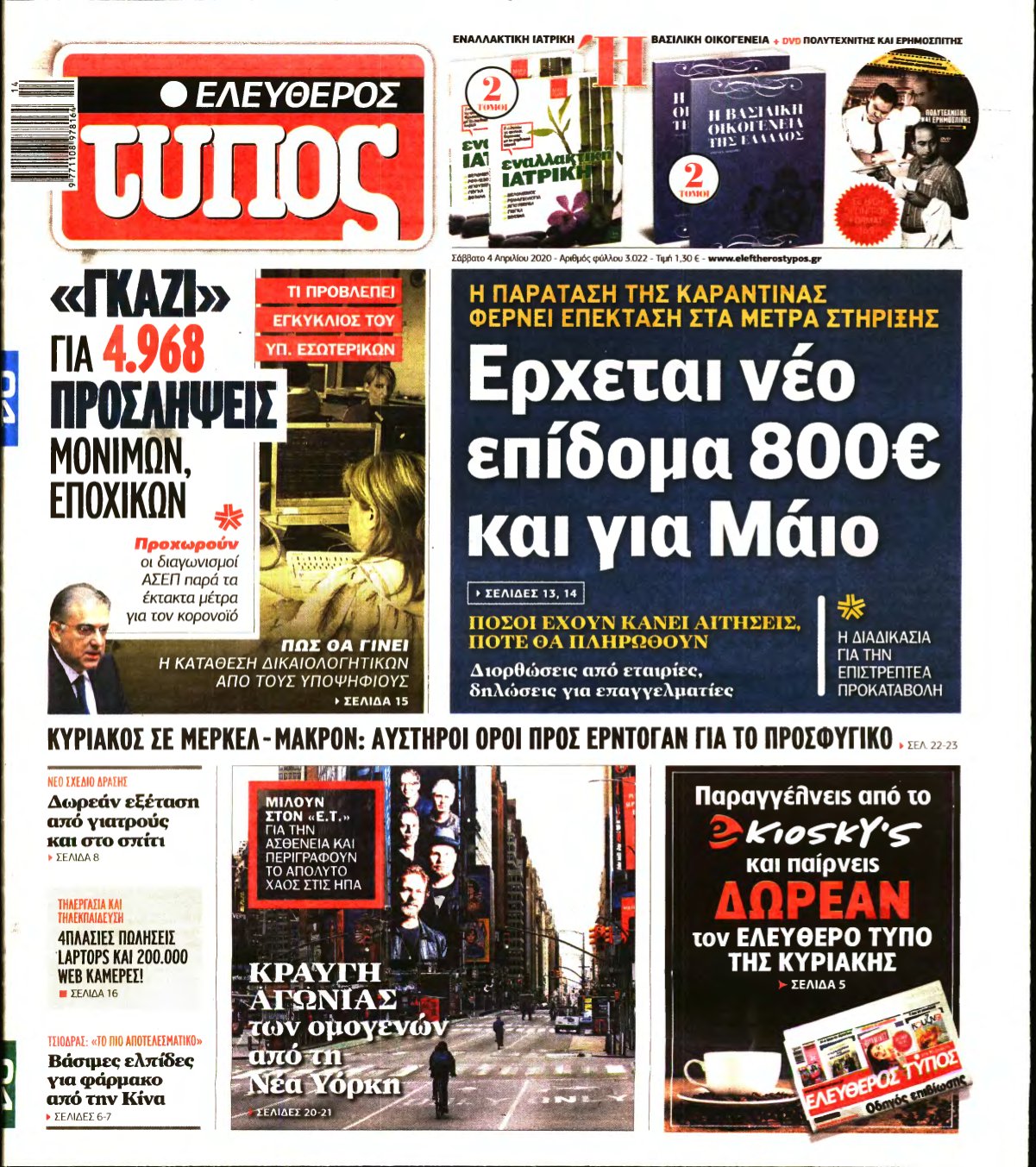 ΕΛΕΥΘΕΡΟΣ ΤΥΠΟΣ – 04/04/2020