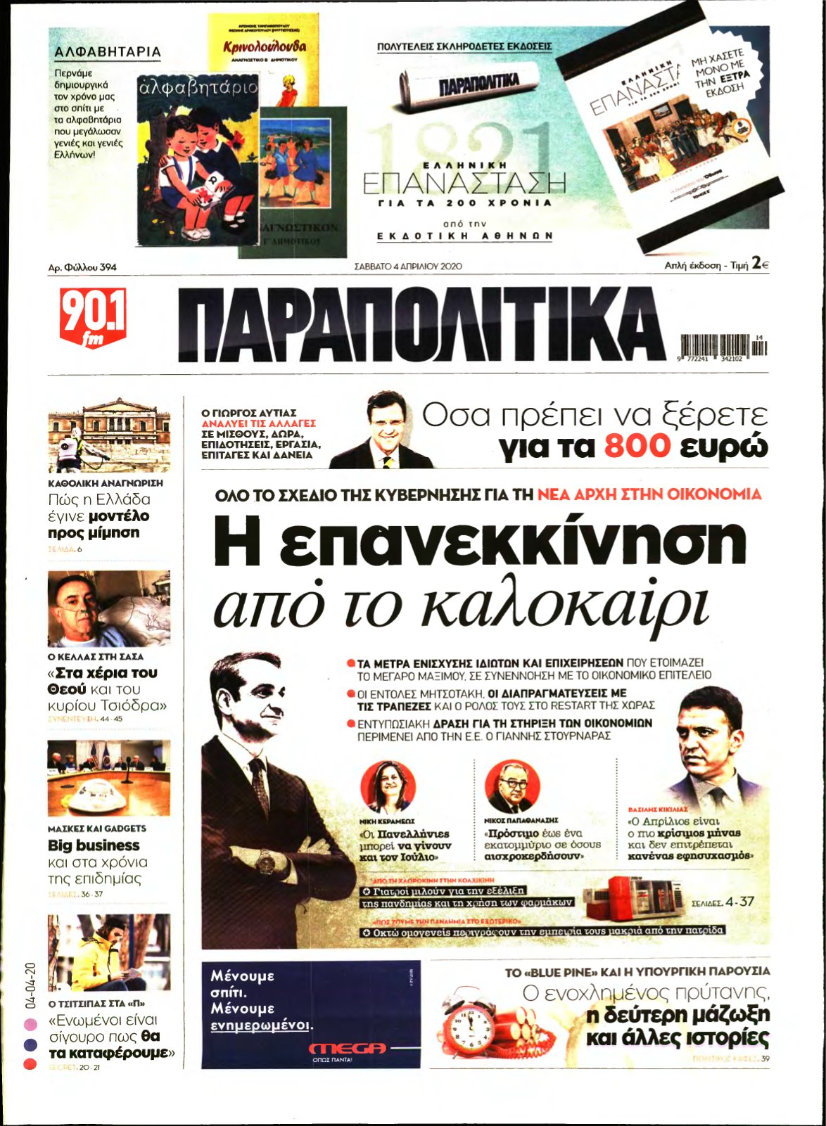 ΠΑΡΑΠΟΛΙΤΙΚΑ – 04/04/2020