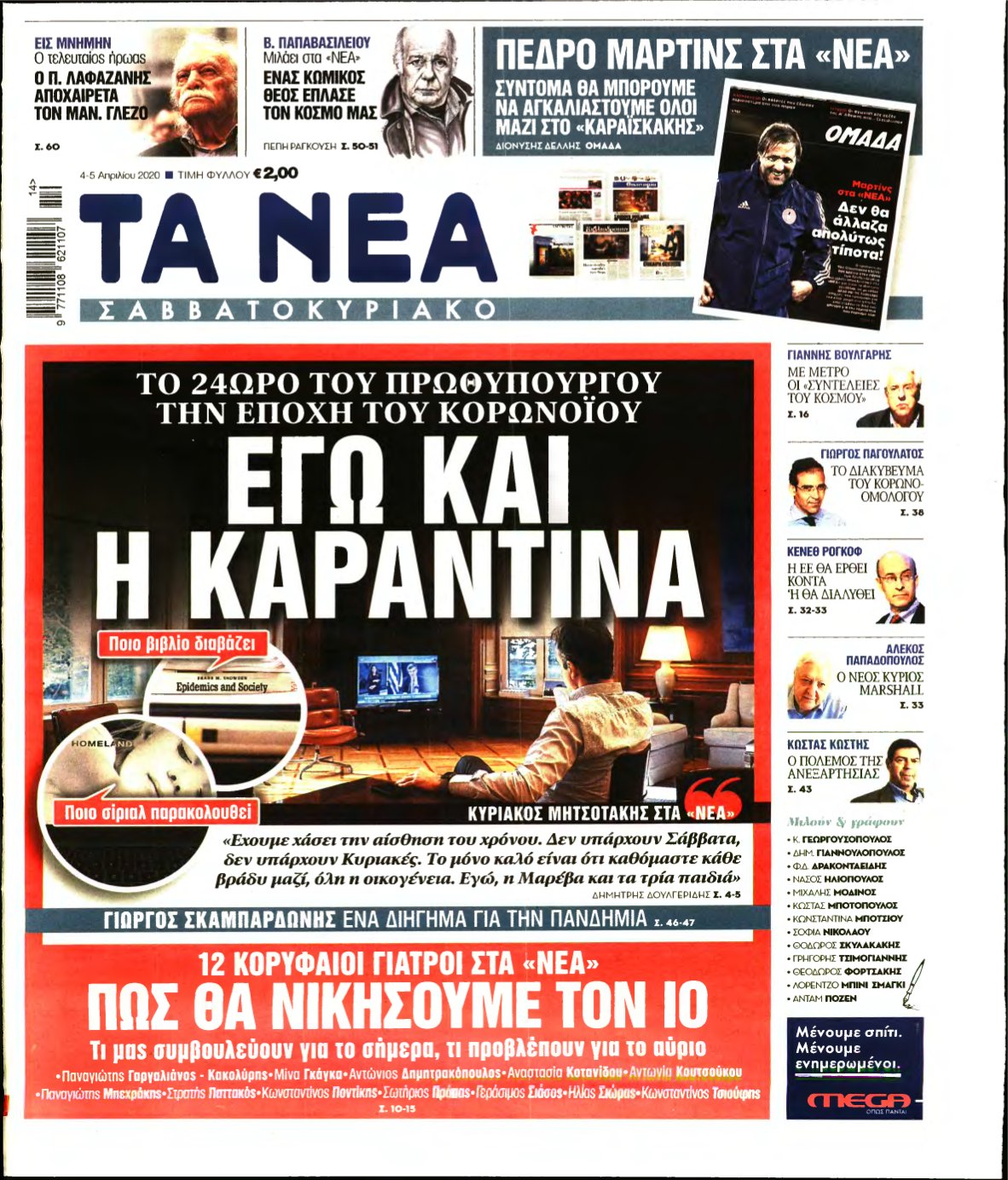 ΤΑ ΝΕΑ – 04/04/2020