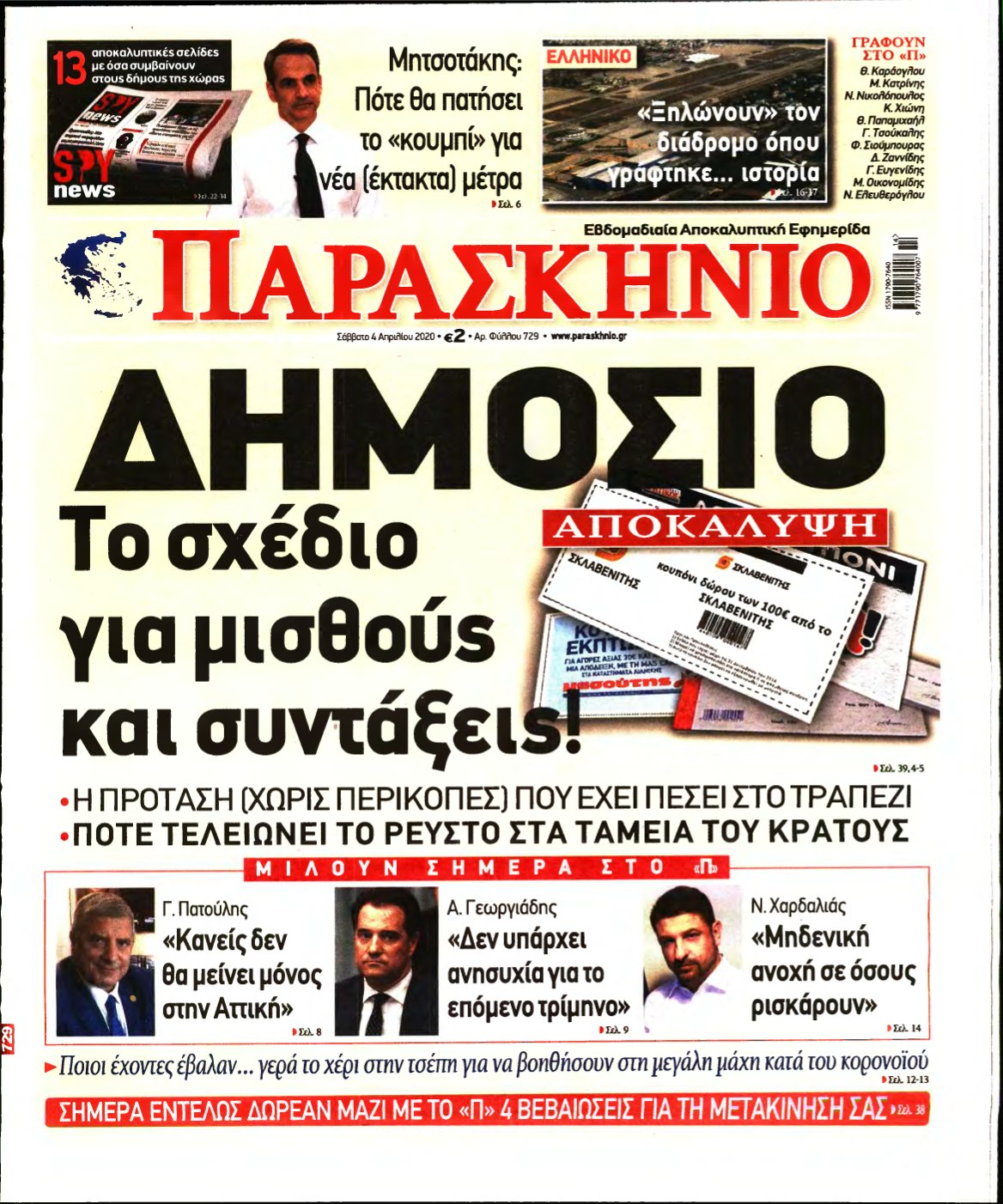 ΤΟ ΠΑΡΑΣΚΗΝΙΟ – 04/04/2020