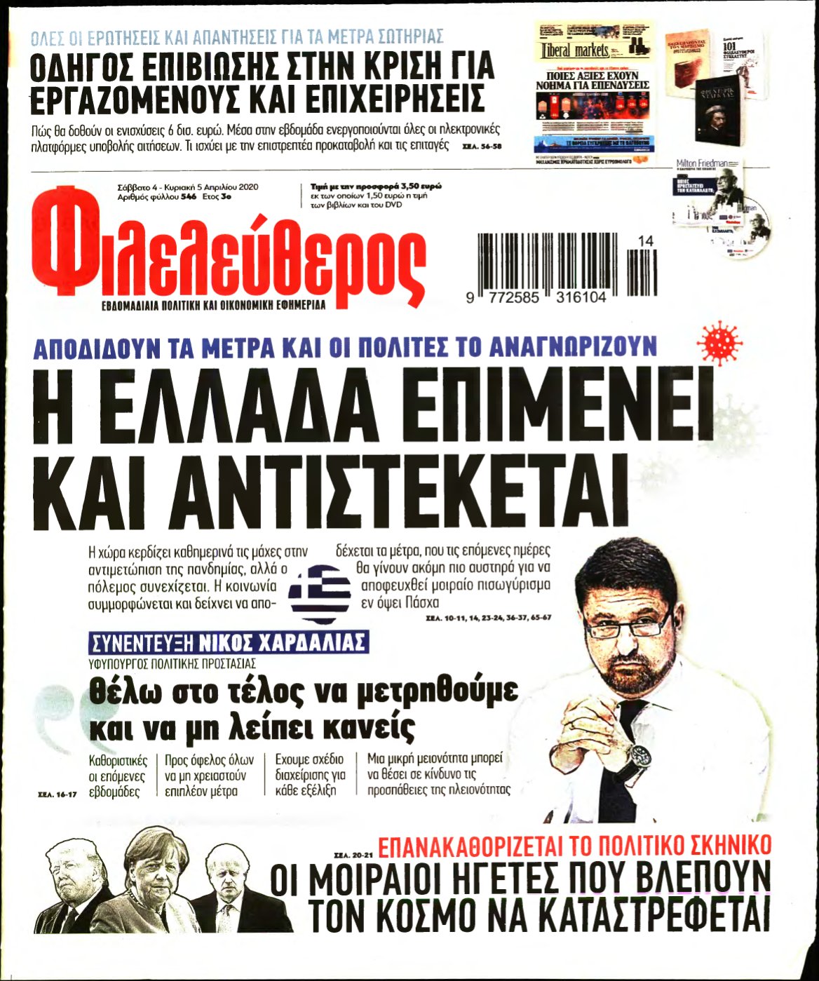 ΦΙΛΕΛΕΥΘΕΡΟΣ – 04/04/2020