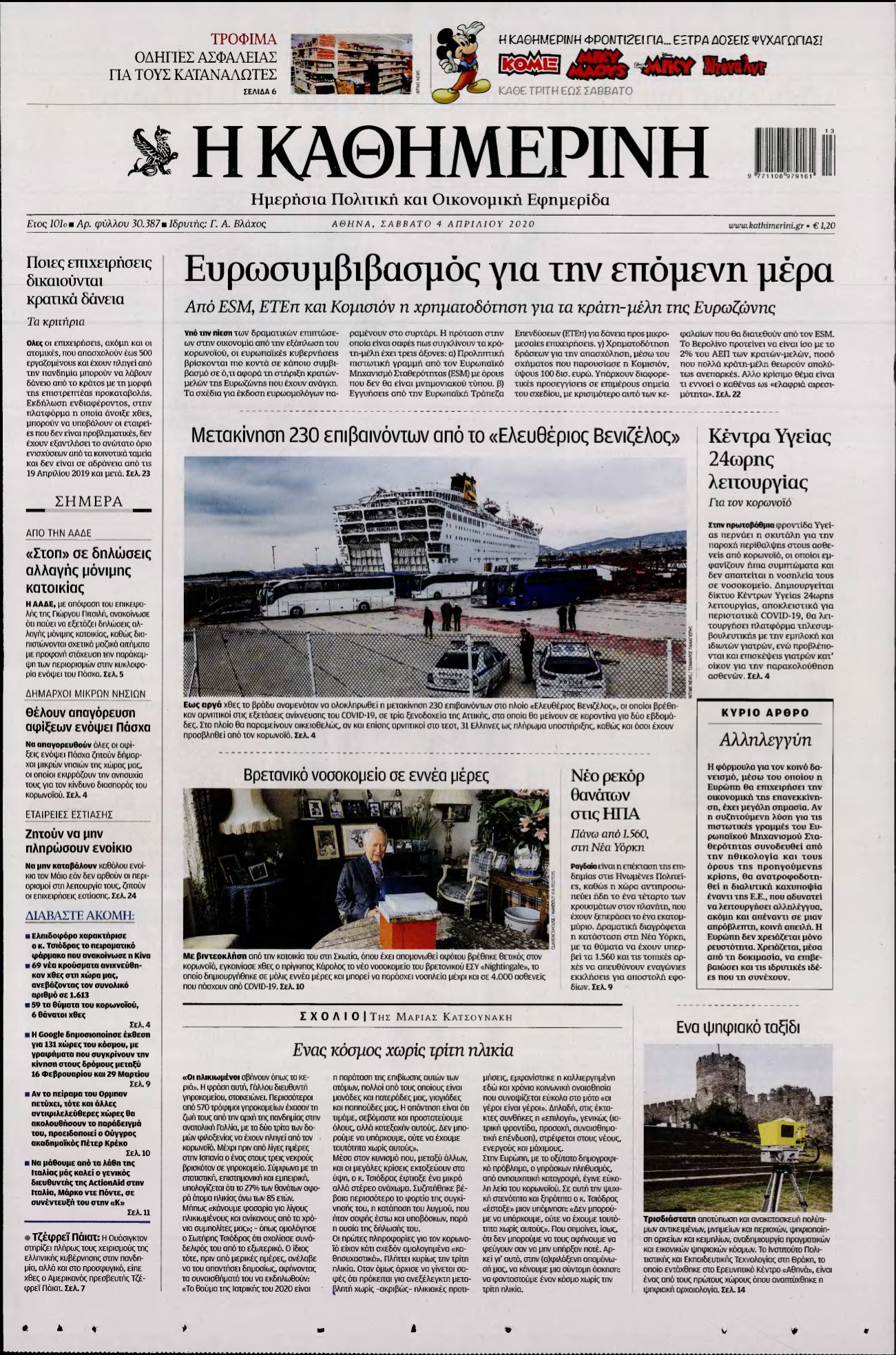 ΚΑΘΗΜΕΡΙΝΗ – 04/04/2020