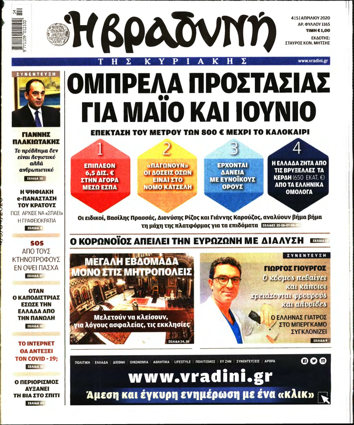 ΒΡΑΔΥΝΗ ΤΗΣ ΚΥΡΙΑΚΗΣ – 04/04/2020
