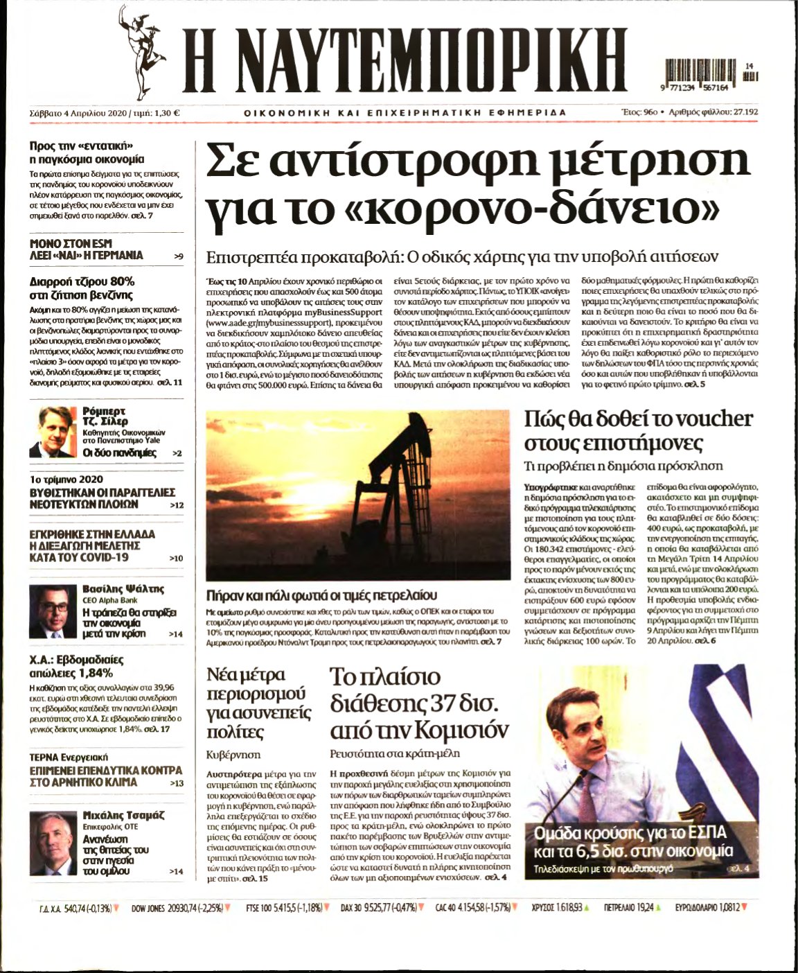 ΝΑΥΤΕΜΠΟΡΙΚΗ – 04/04/2020