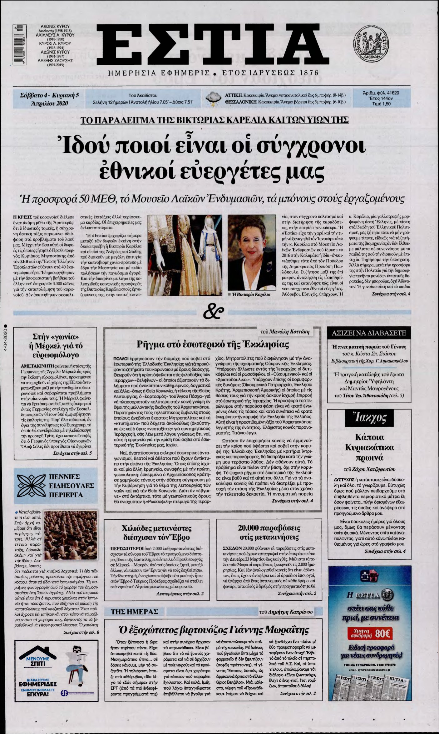 ΕΣΤΙΑ – 04/04/2020