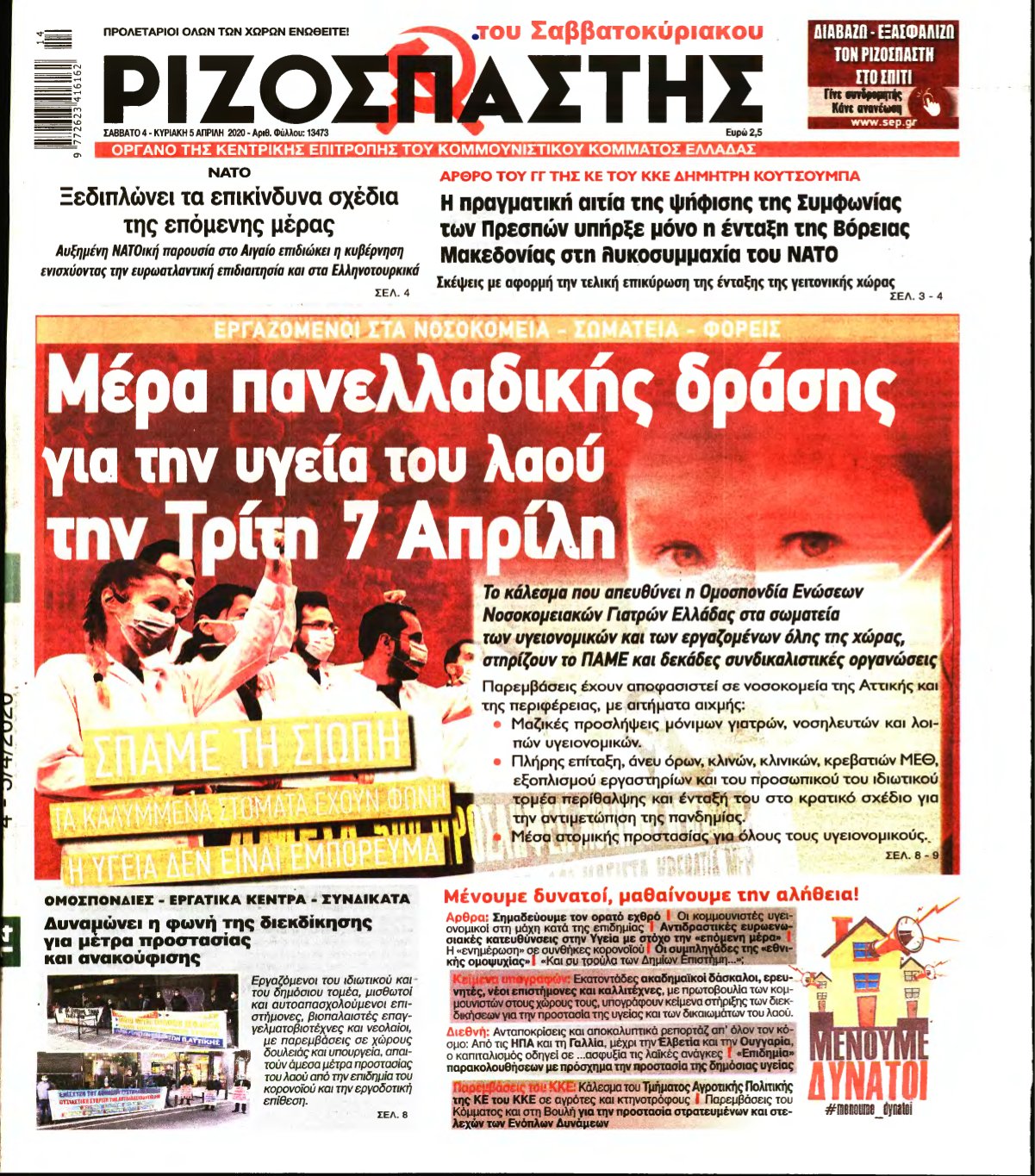 ΡΙΖΟΣΠΑΣΤΗΣ – 04/04/2020