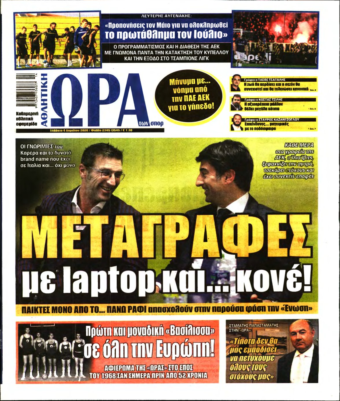 ΩΡΑ ΤΩΝ ΣΠΟΡ – 04/04/2020