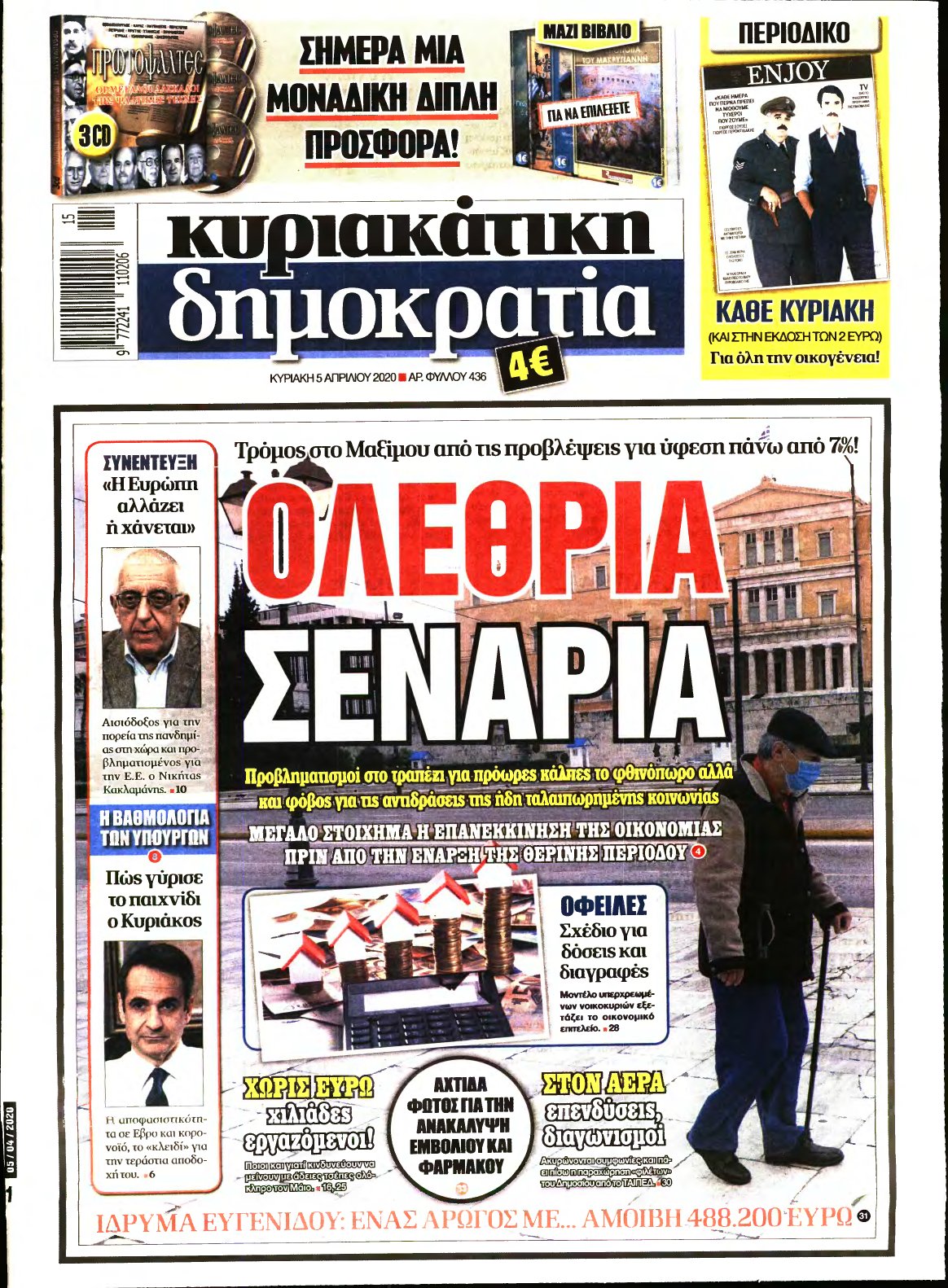 ΚΥΡΙΑΚΑΤΙΚΗ ΔΗΜΟΚΡΑΤΙΑ – 05/04/2020