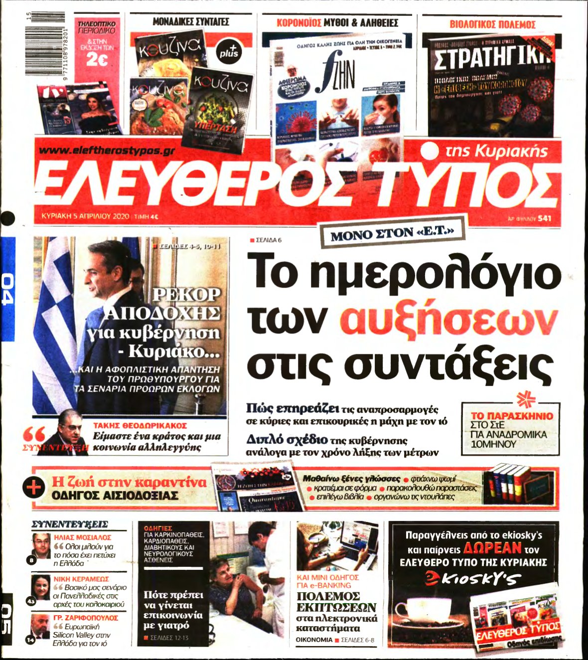 ΕΛΕΥΘΕΡΟΣ ΤΥΠΟΣ ΚΥΡΙΑΚΗΣ – 05/04/2020