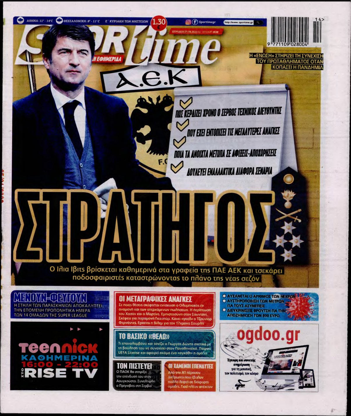 SPORTIME ΚΥΡΙΑΚΗΣ (αρχειο) – 05/04/2020