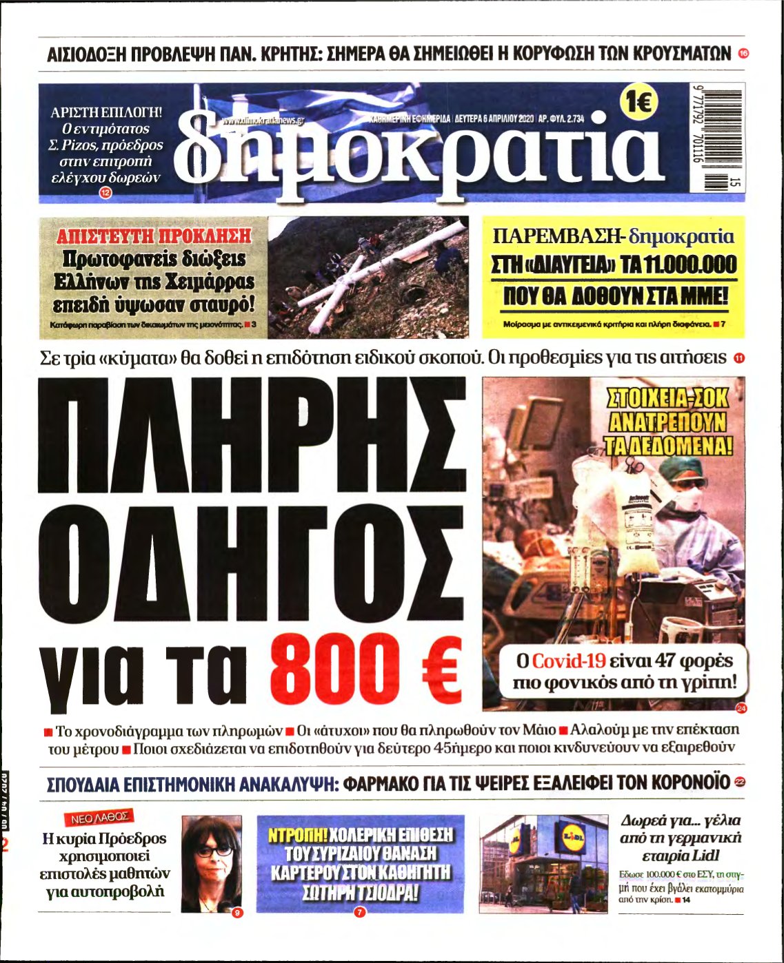 ΔΗΜΟΚΡΑΤΙΑ – 06/04/2020