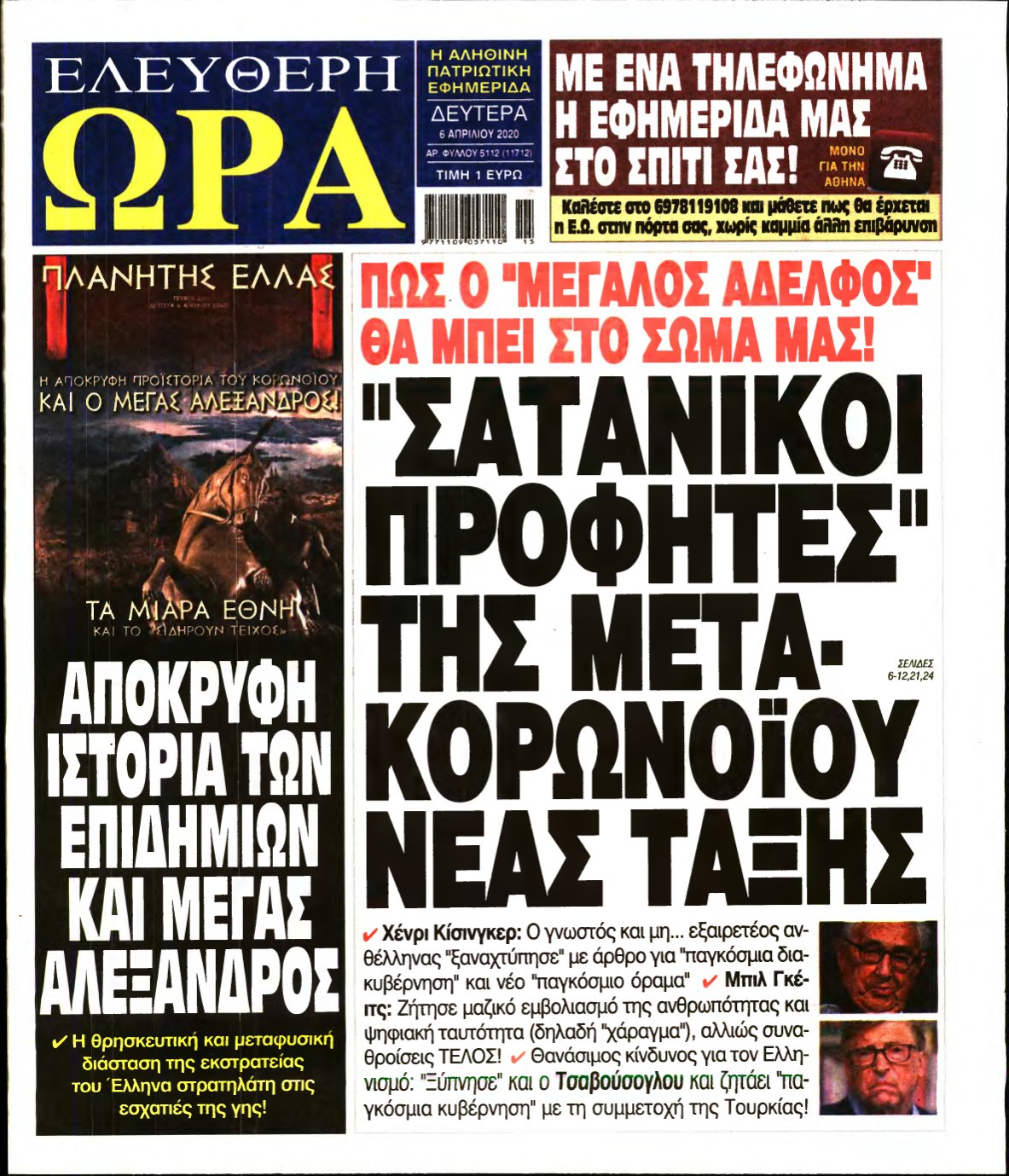 ΕΛΕΥΘΕΡΗ ΩΡΑ – 06/04/2020