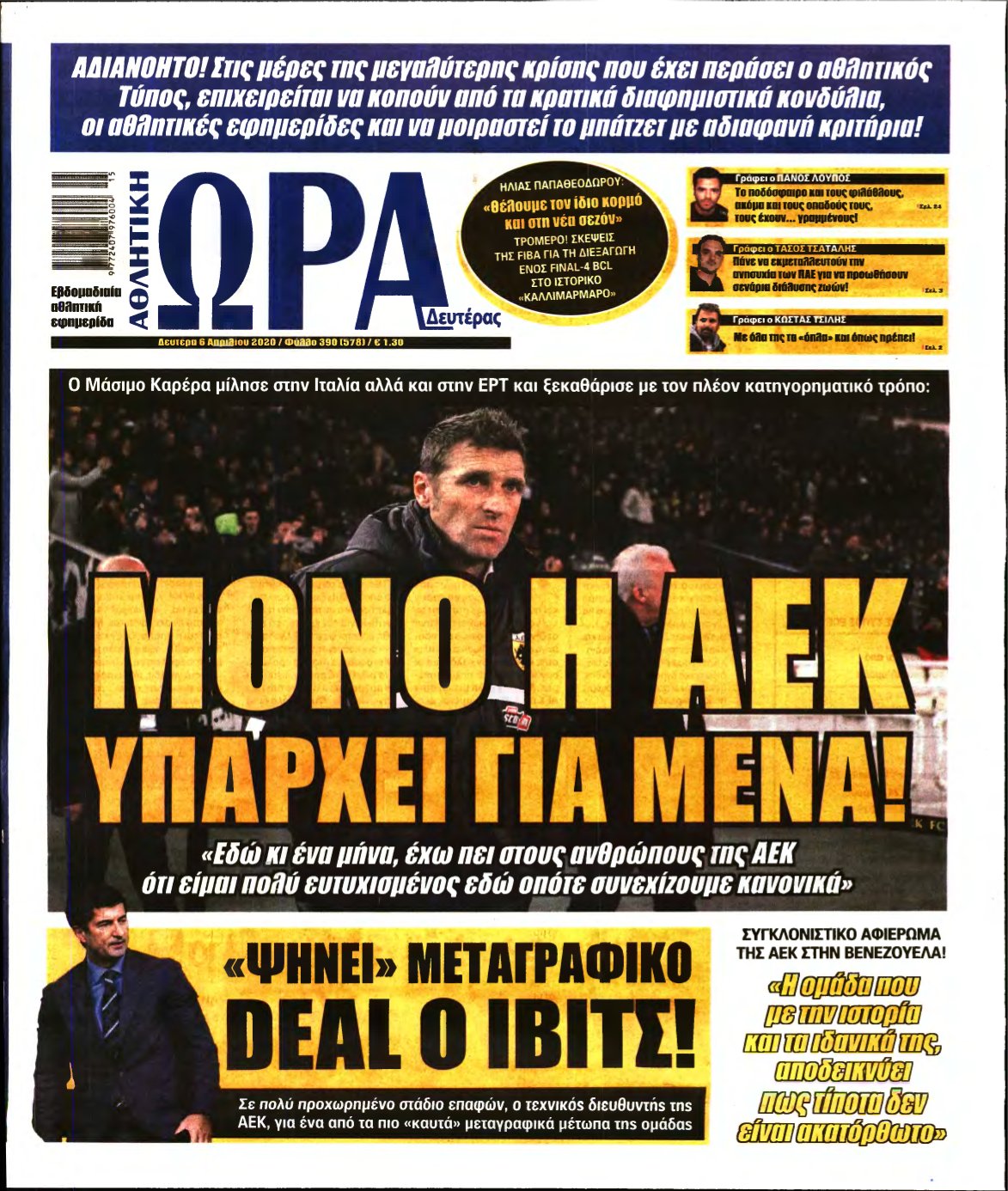 ΩΡΑ ΤΩΝ ΣΠΟΡ – 06/04/2020