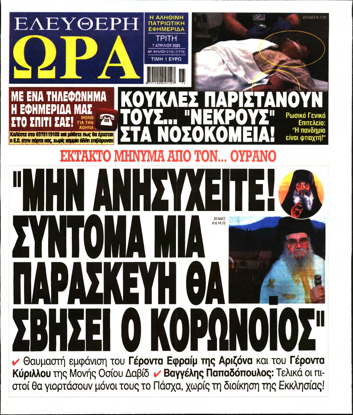 ΕΛΕΥΘΕΡΗ ΩΡΑ – 07/04/2020