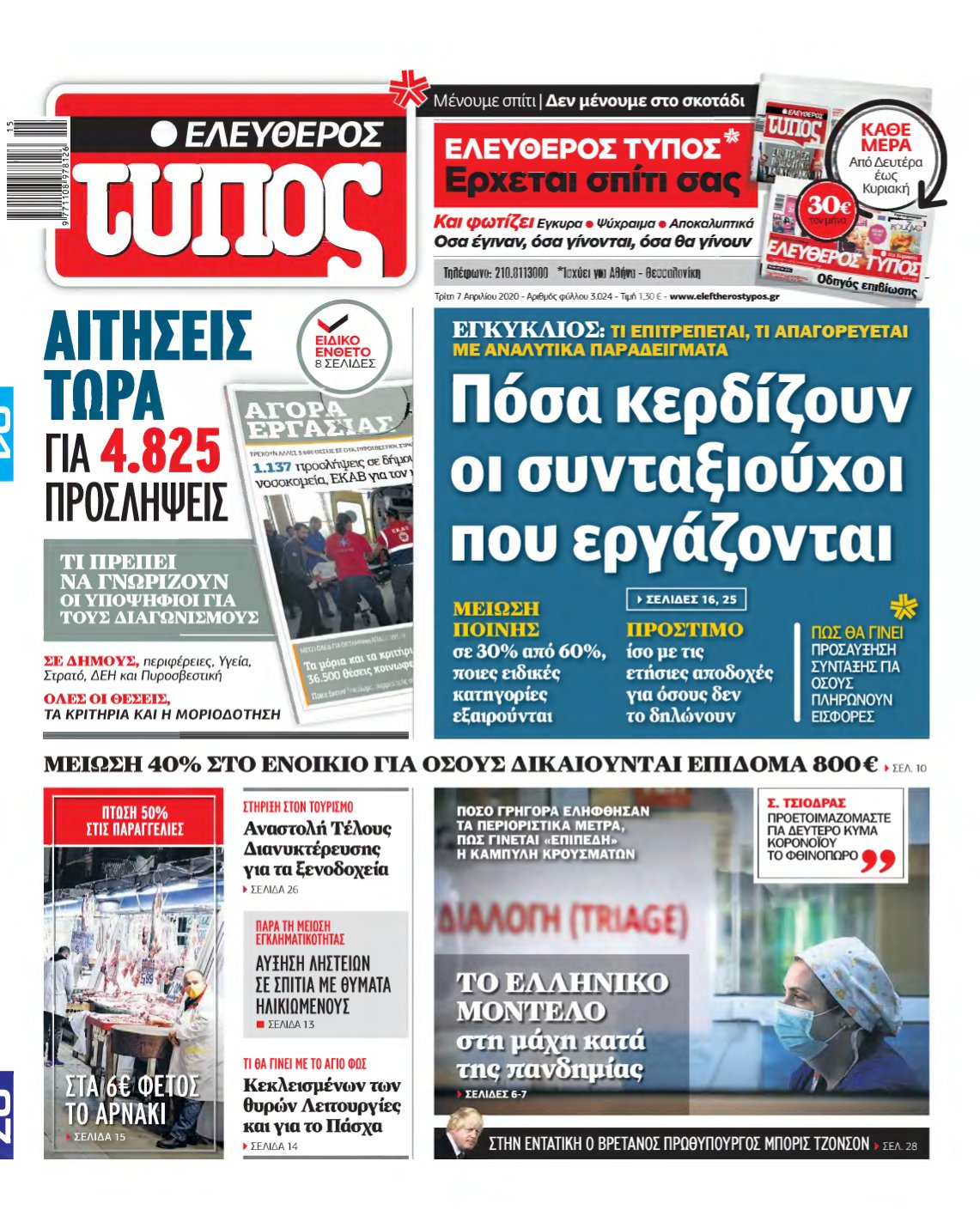 ΕΛΕΥΘΕΡΟΣ ΤΥΠΟΣ – 07/04/2020