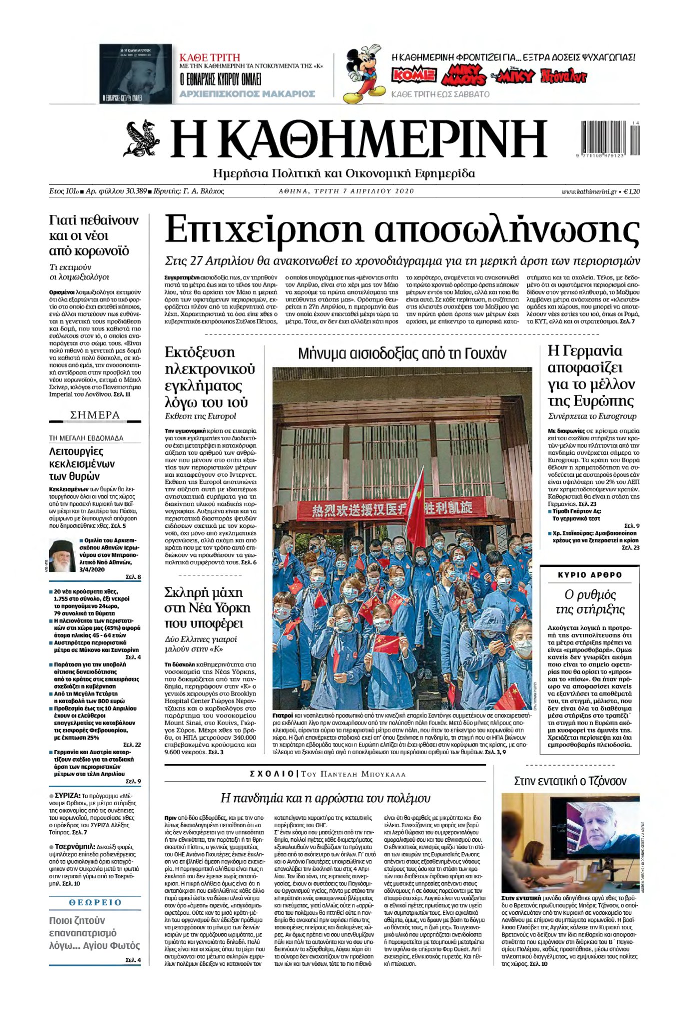 ΚΑΘΗΜΕΡΙΝΗ – 07/04/2020