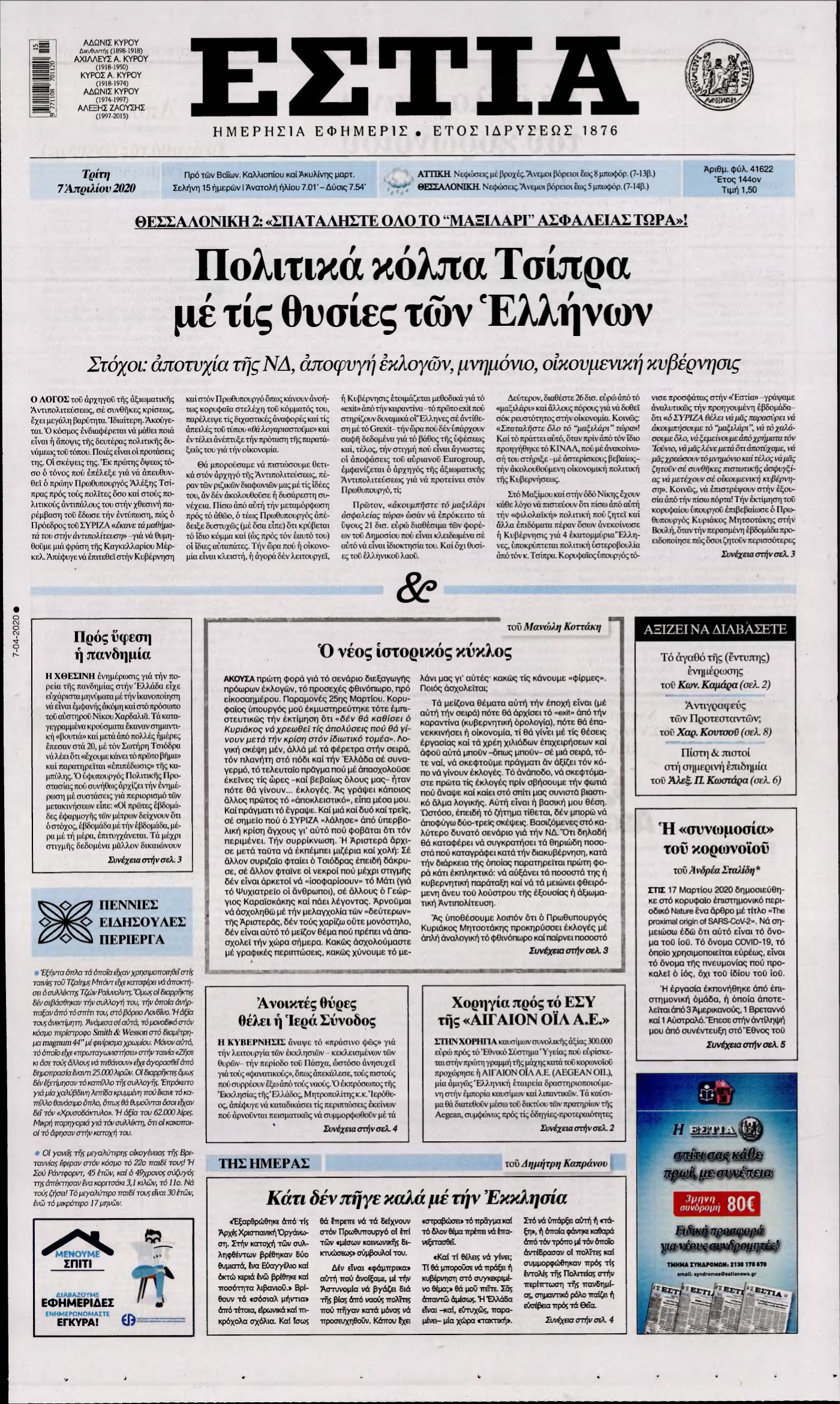 ΕΣΤΙΑ – 07/04/2020