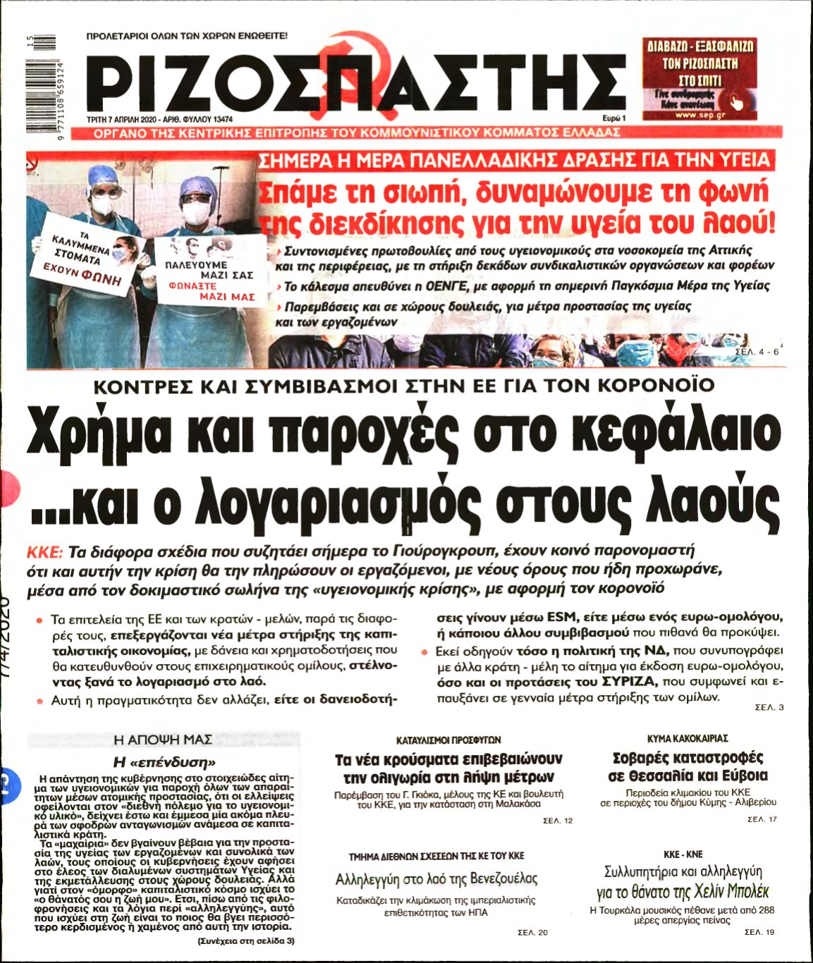 ΡΙΖΟΣΠΑΣΤΗΣ – 07/04/2020