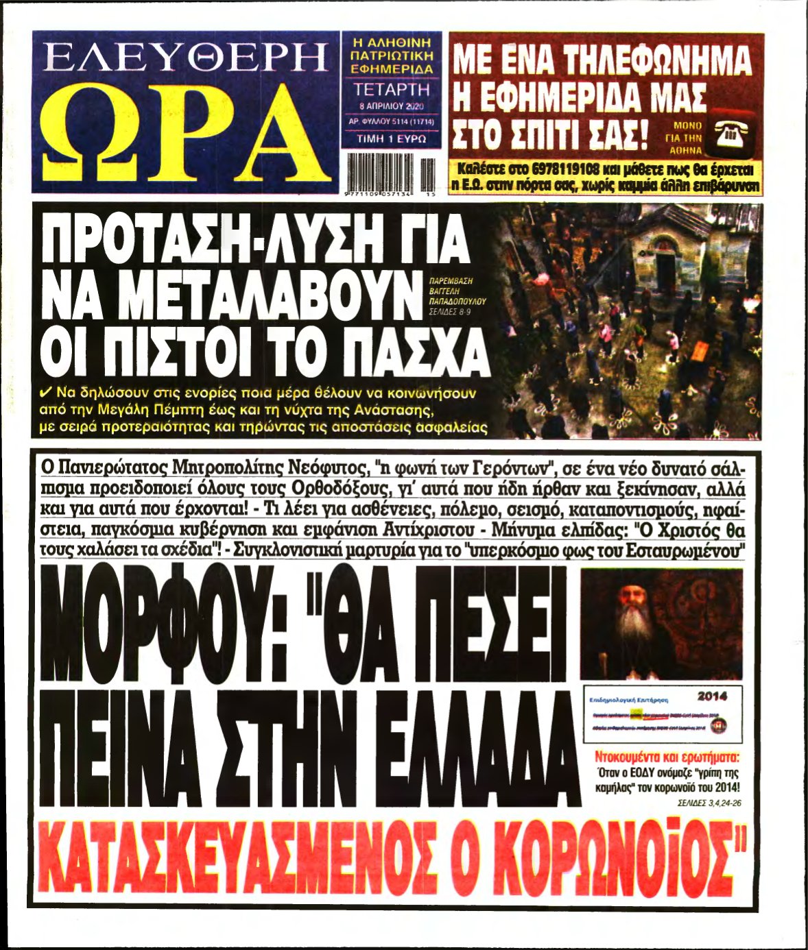 ΕΛΕΥΘΕΡΗ ΩΡΑ – 08/04/2020