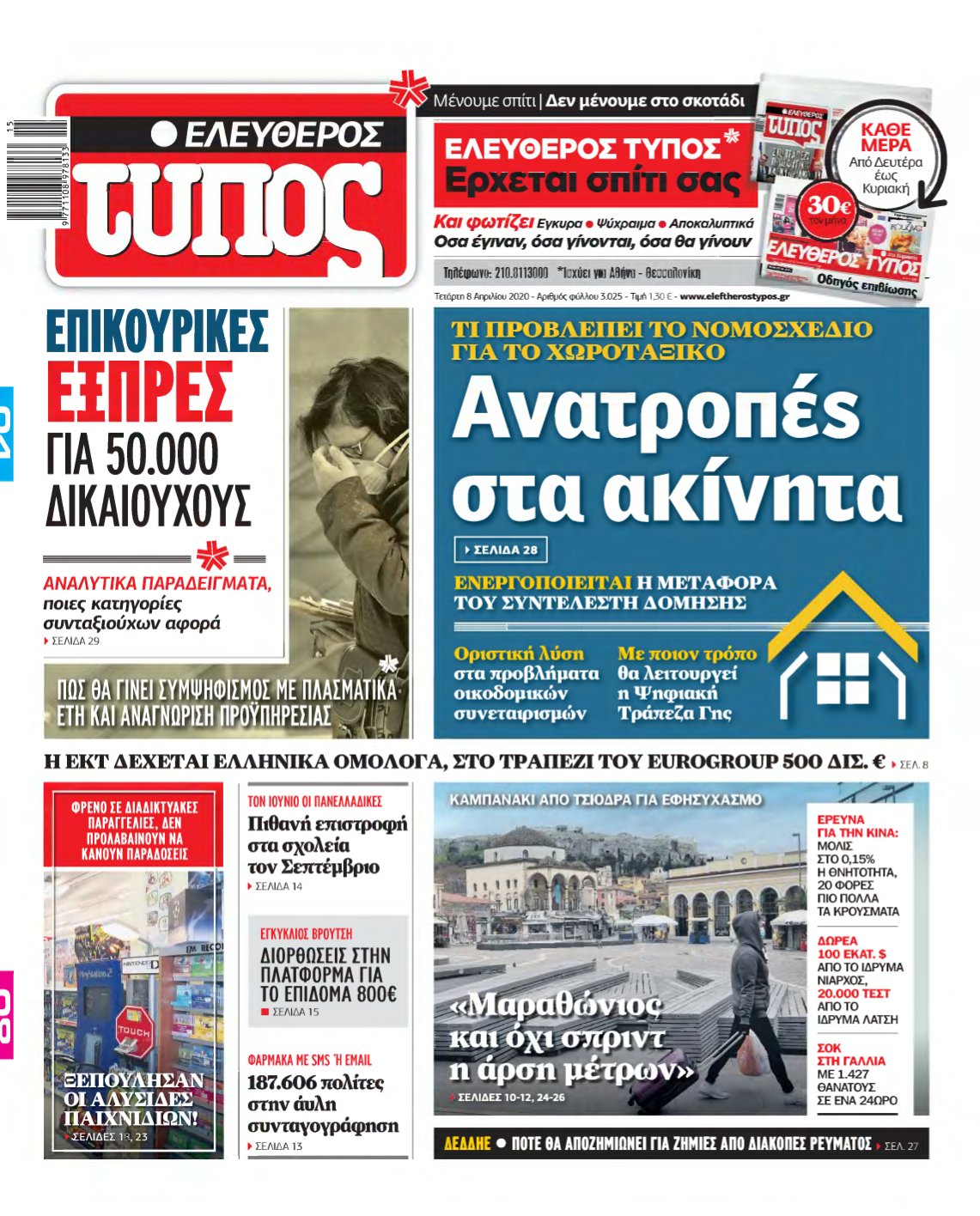 ΕΛΕΥΘΕΡΟΣ ΤΥΠΟΣ – 08/04/2020