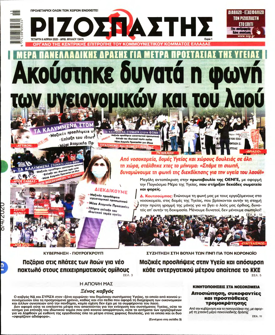 ΡΙΖΟΣΠΑΣΤΗΣ – 08/04/2020