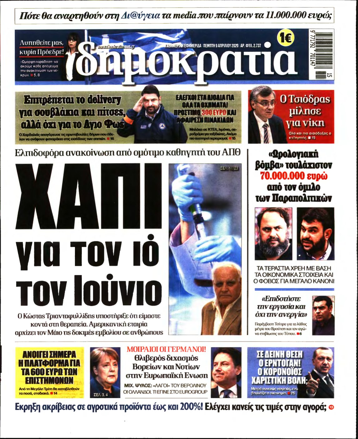 ΔΗΜΟΚΡΑΤΙΑ – 09/04/2020