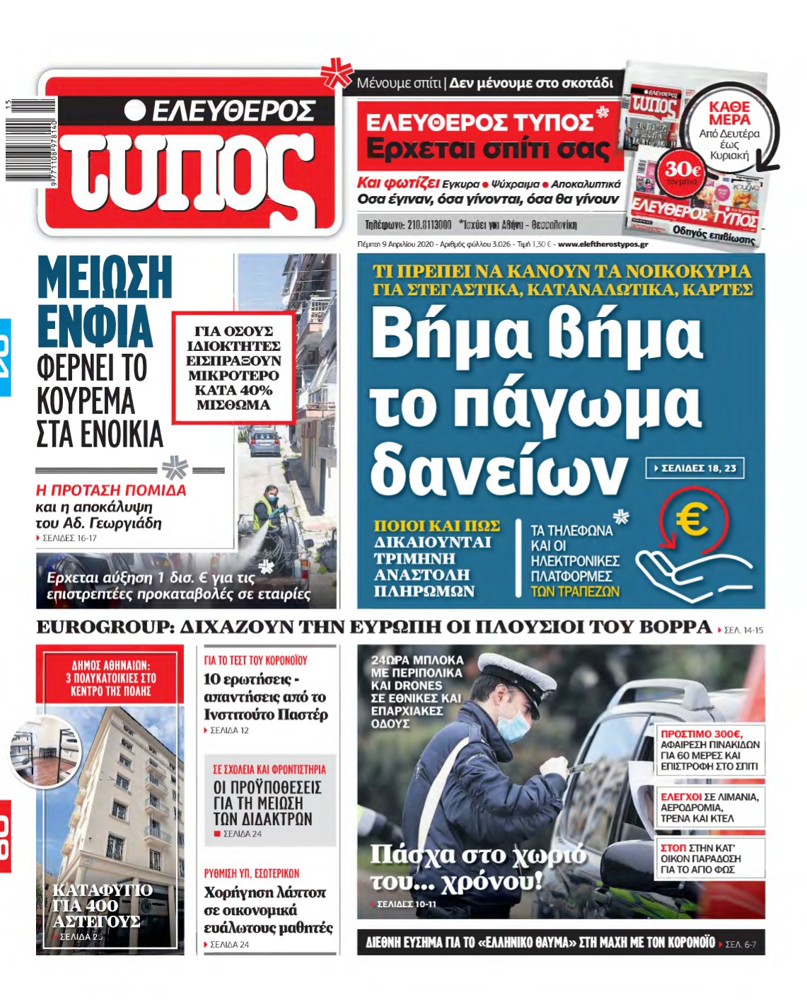 ΕΛΕΥΘΕΡΟΣ ΤΥΠΟΣ – 09/04/2020