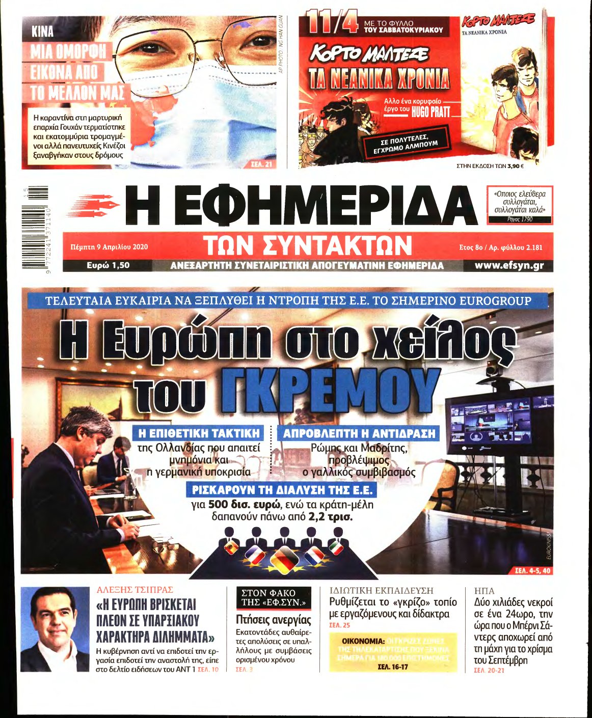 Η ΕΦΗΜΕΡΙΔΑ ΤΩΝ ΣΥΝΤΑΚΤΩΝ – 09/04/2020