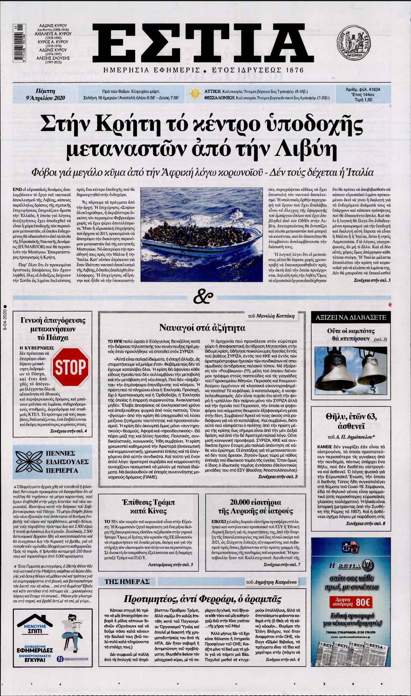 ΕΣΤΙΑ – 09/04/2020