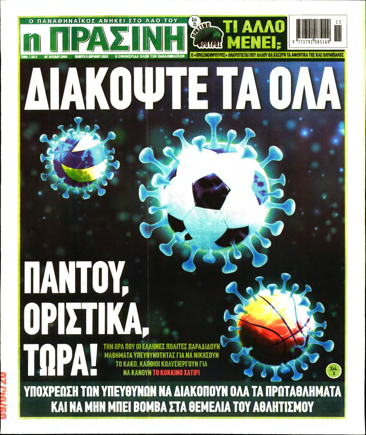 ΠΡΑΣΙΝΗ – 09/04/2020