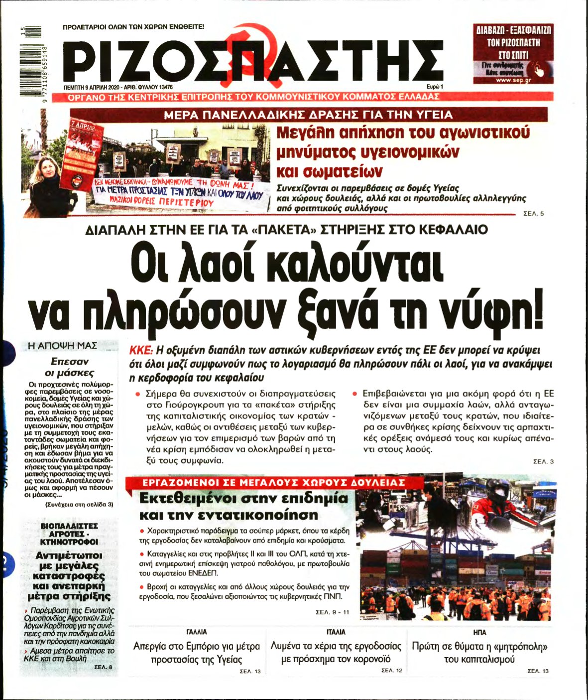 ΡΙΖΟΣΠΑΣΤΗΣ – 09/04/2020