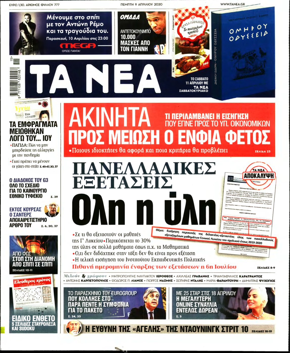 ΤΑ ΝΕΑ – 09/04/2020