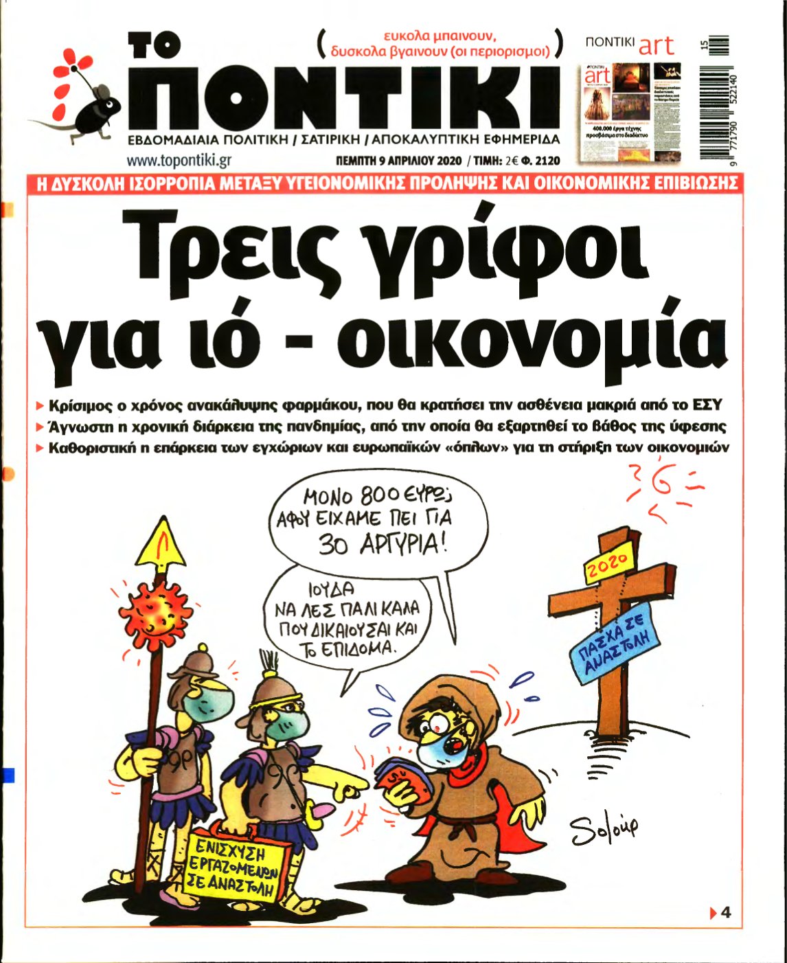 ΤΟ ΠΟΝΤΙΚΙ – 09/04/2020