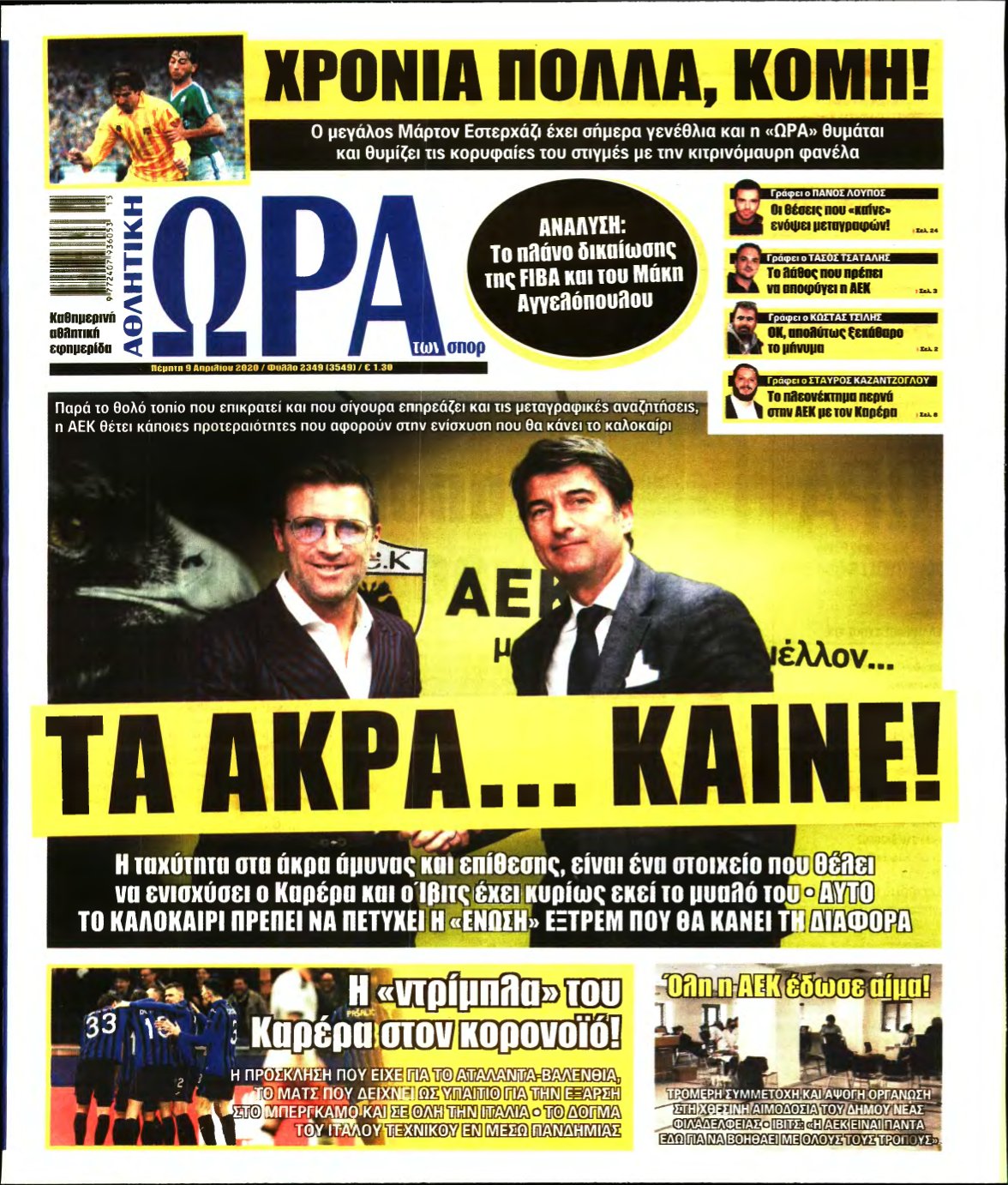 ΩΡΑ ΤΩΝ ΣΠΟΡ – 09/04/2020