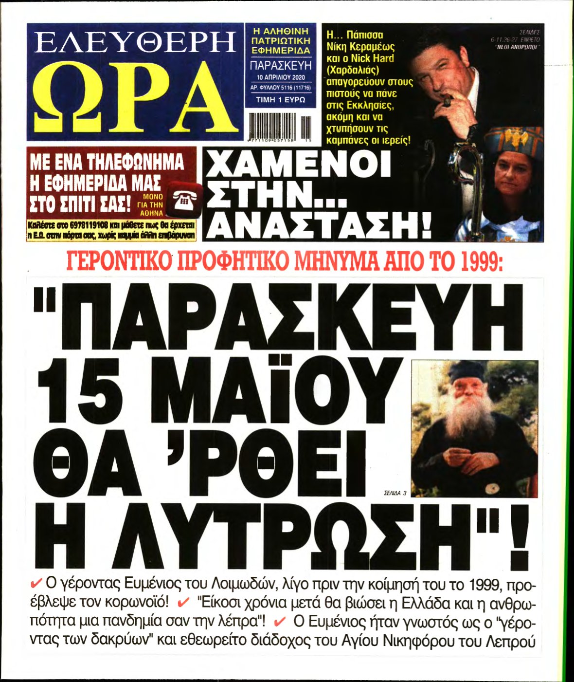 ΕΛΕΥΘΕΡΗ ΩΡΑ – 10/04/2020