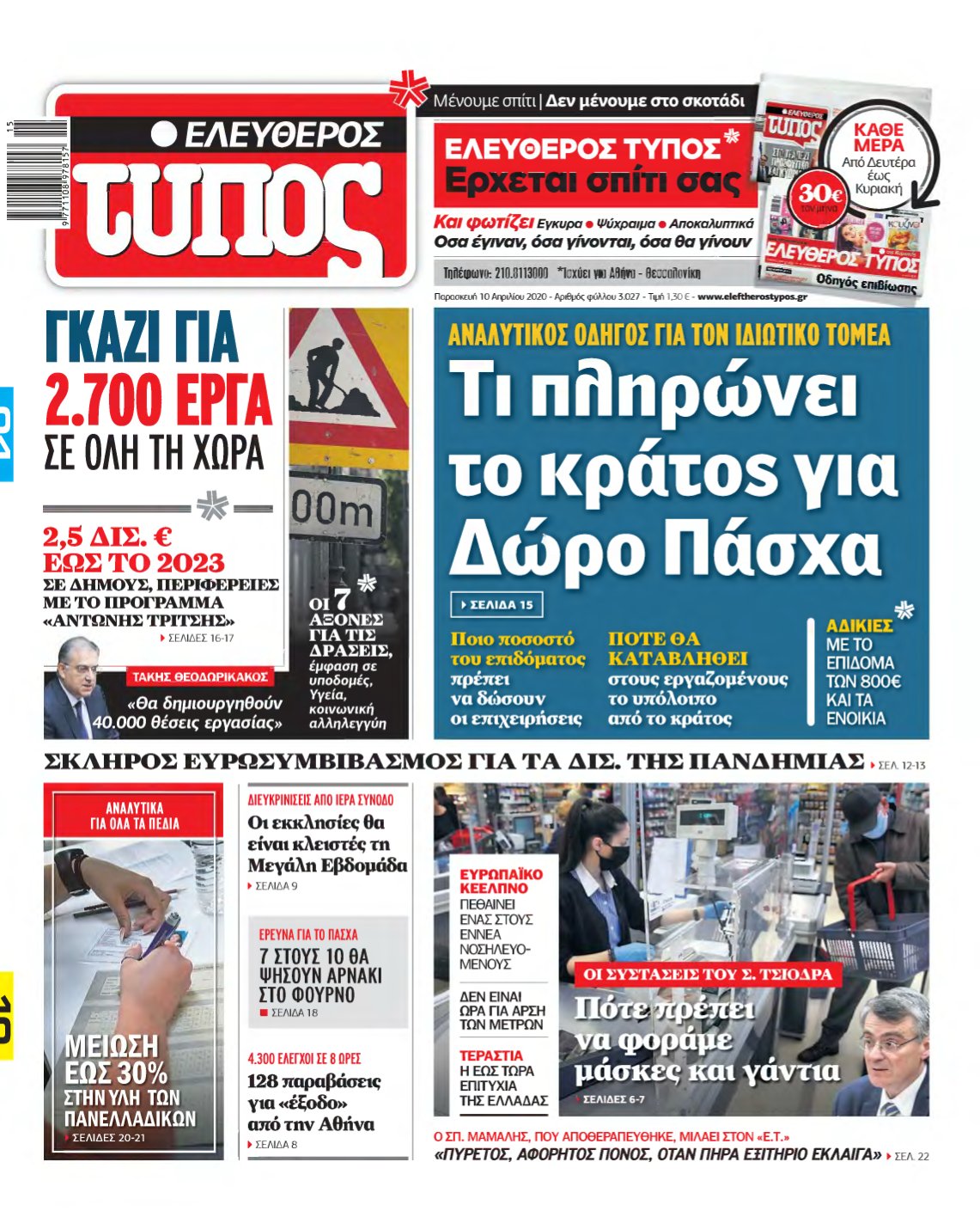 ΕΛΕΥΘΕΡΟΣ ΤΥΠΟΣ – 10/04/2020