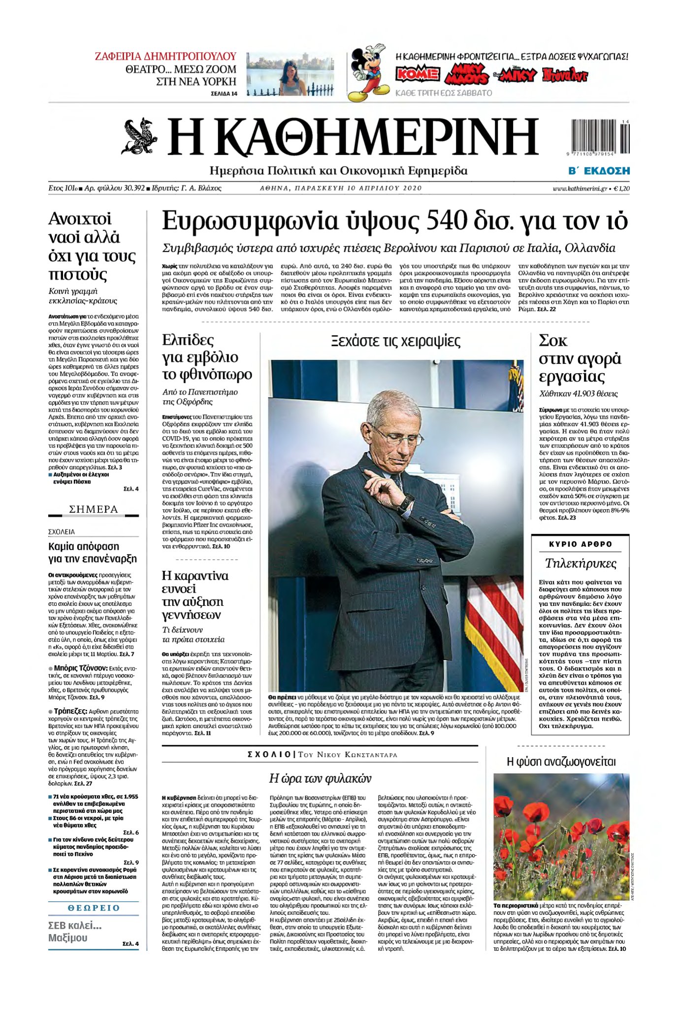 ΚΑΘΗΜΕΡΙΝΗ – 10/04/2020