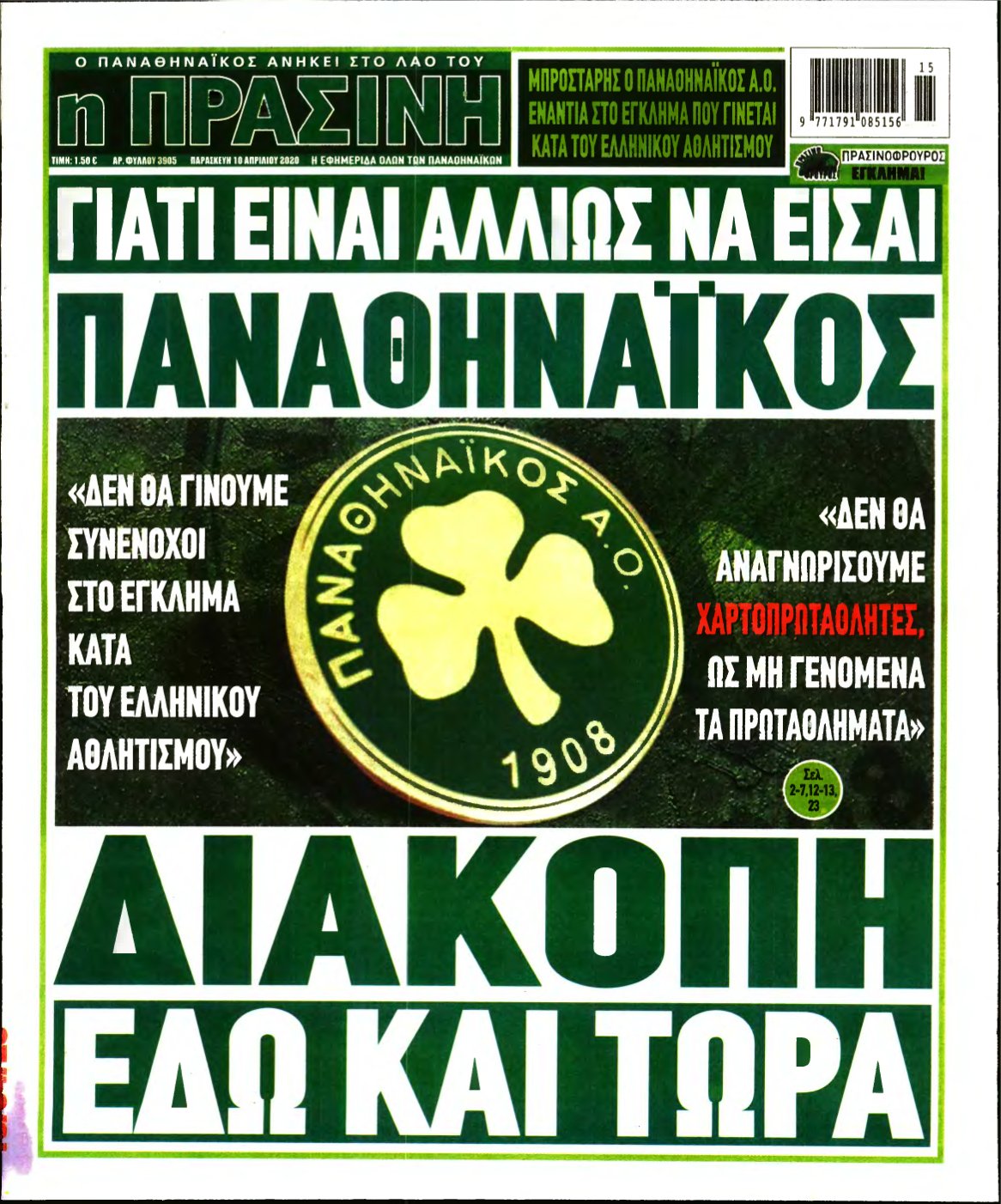 ΠΡΑΣΙΝΗ – 10/04/2020