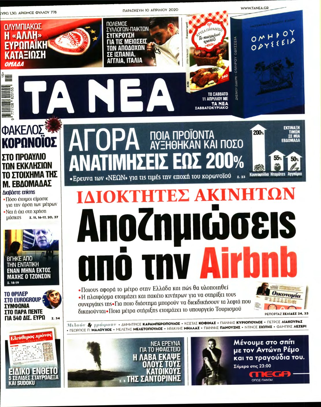 ΤΑ ΝΕΑ – 10/04/2020