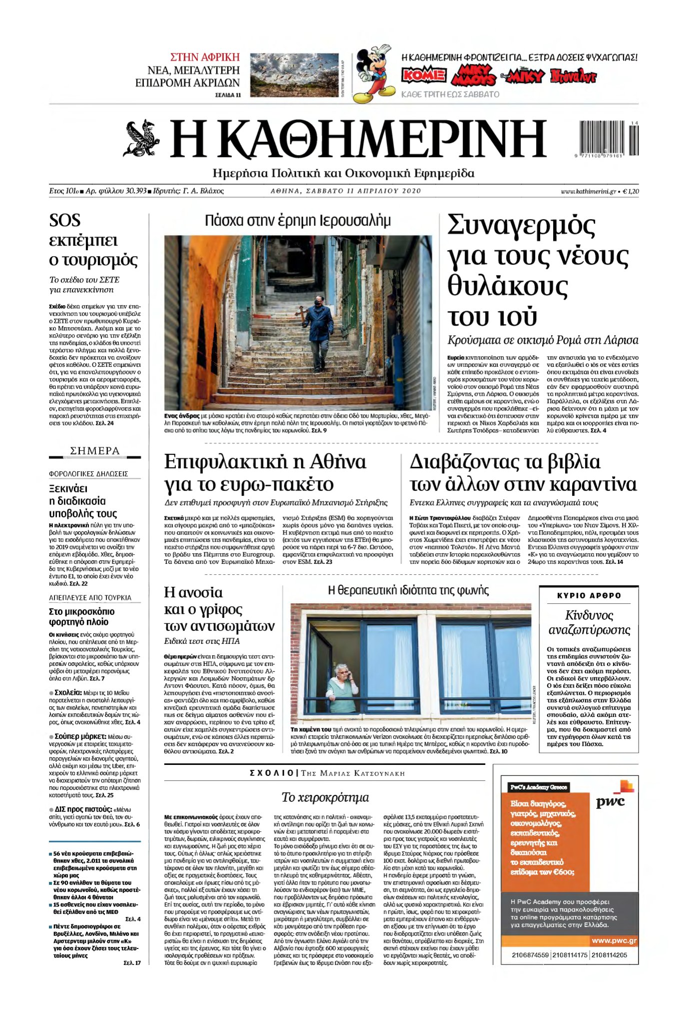ΚΑΘΗΜΕΡΙΝΗ – 11/04/2020