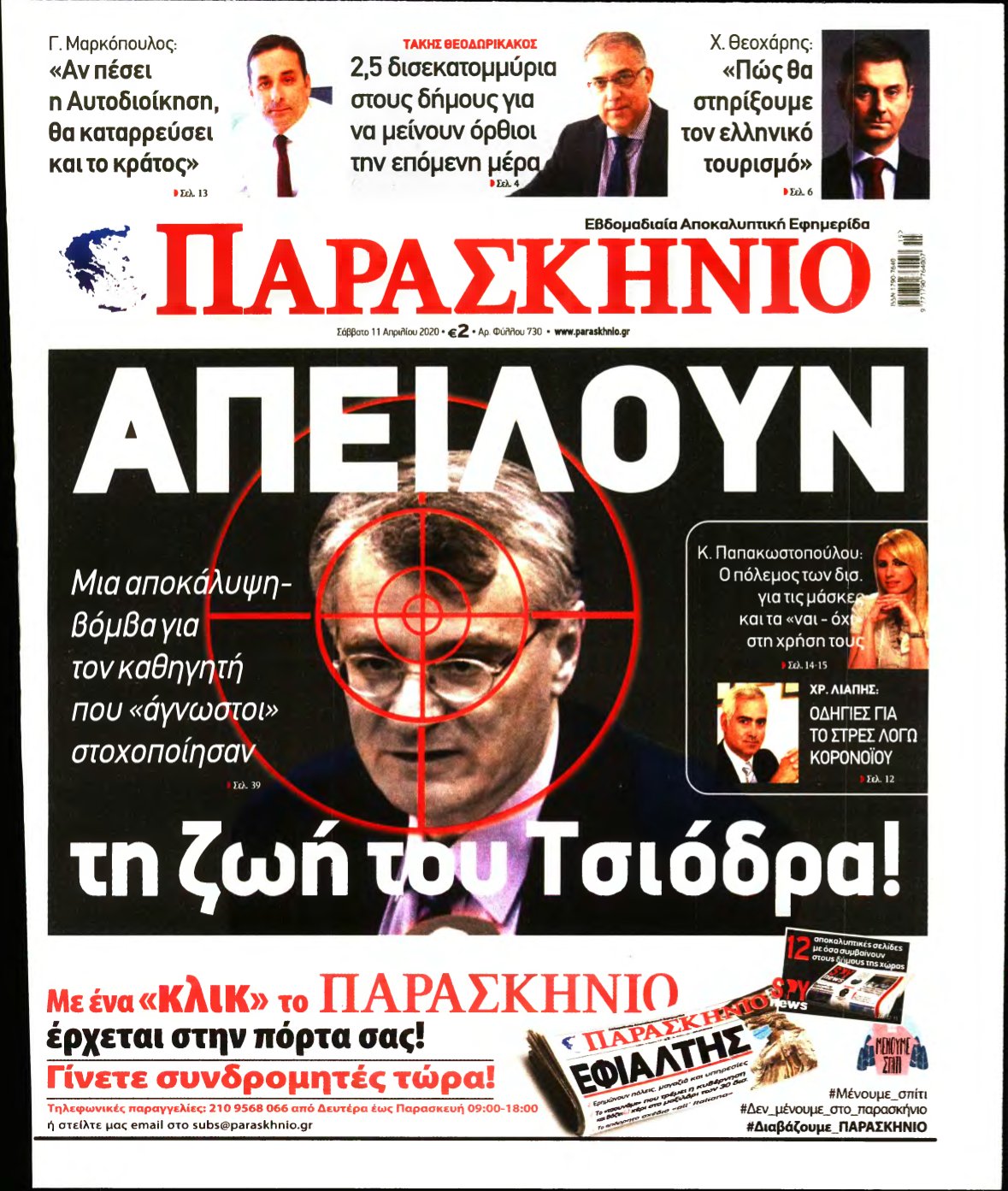 ΤΟ ΠΑΡΑΣΚΗΝΙΟ – 11/04/2020