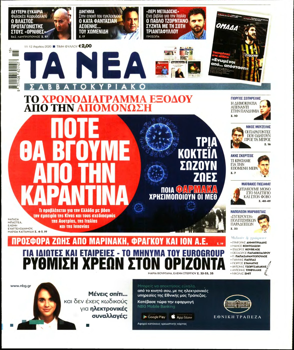 ΤΑ ΝΕΑ – 11/04/2020