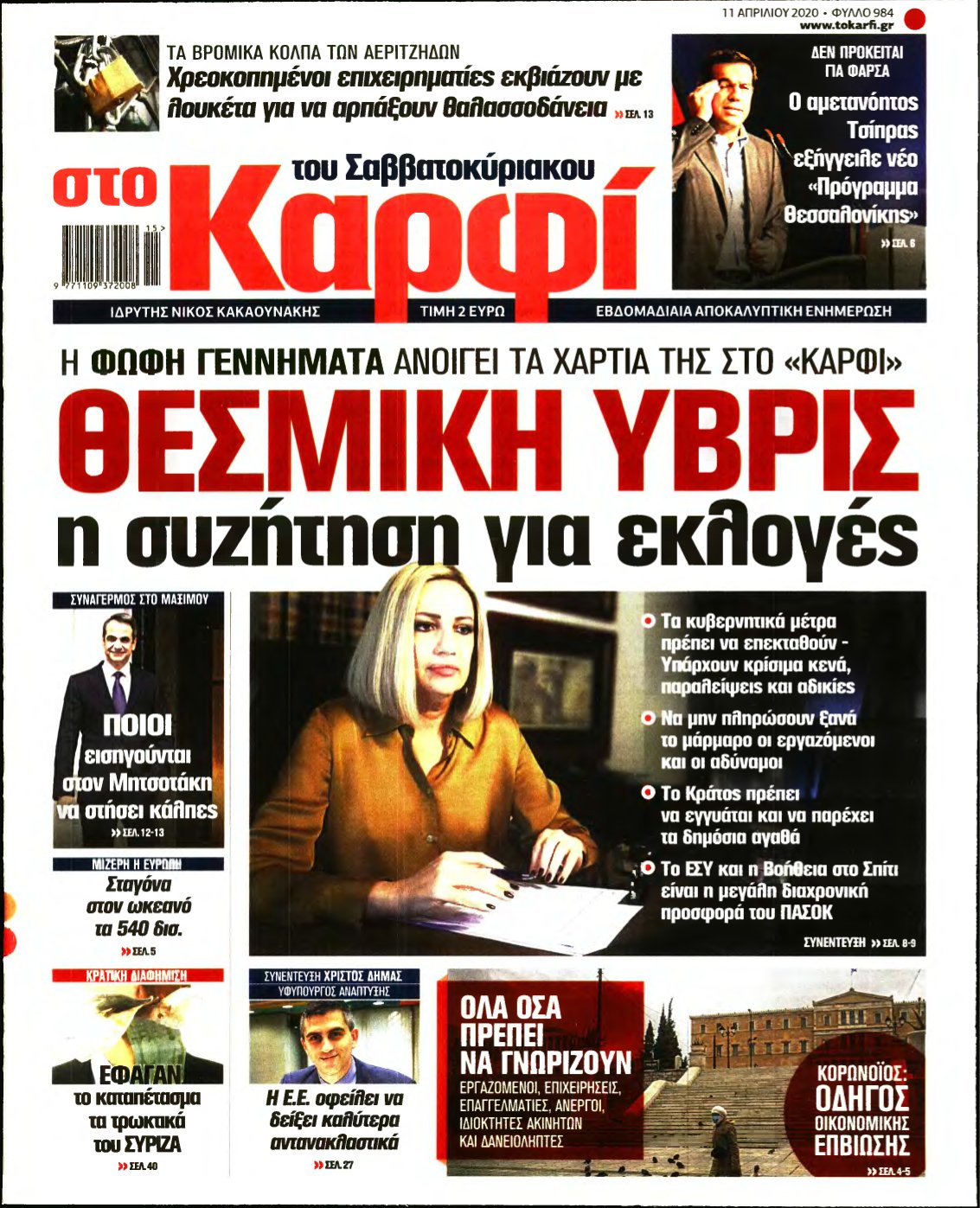 ΚΑΡΦΙ – 11/04/2020