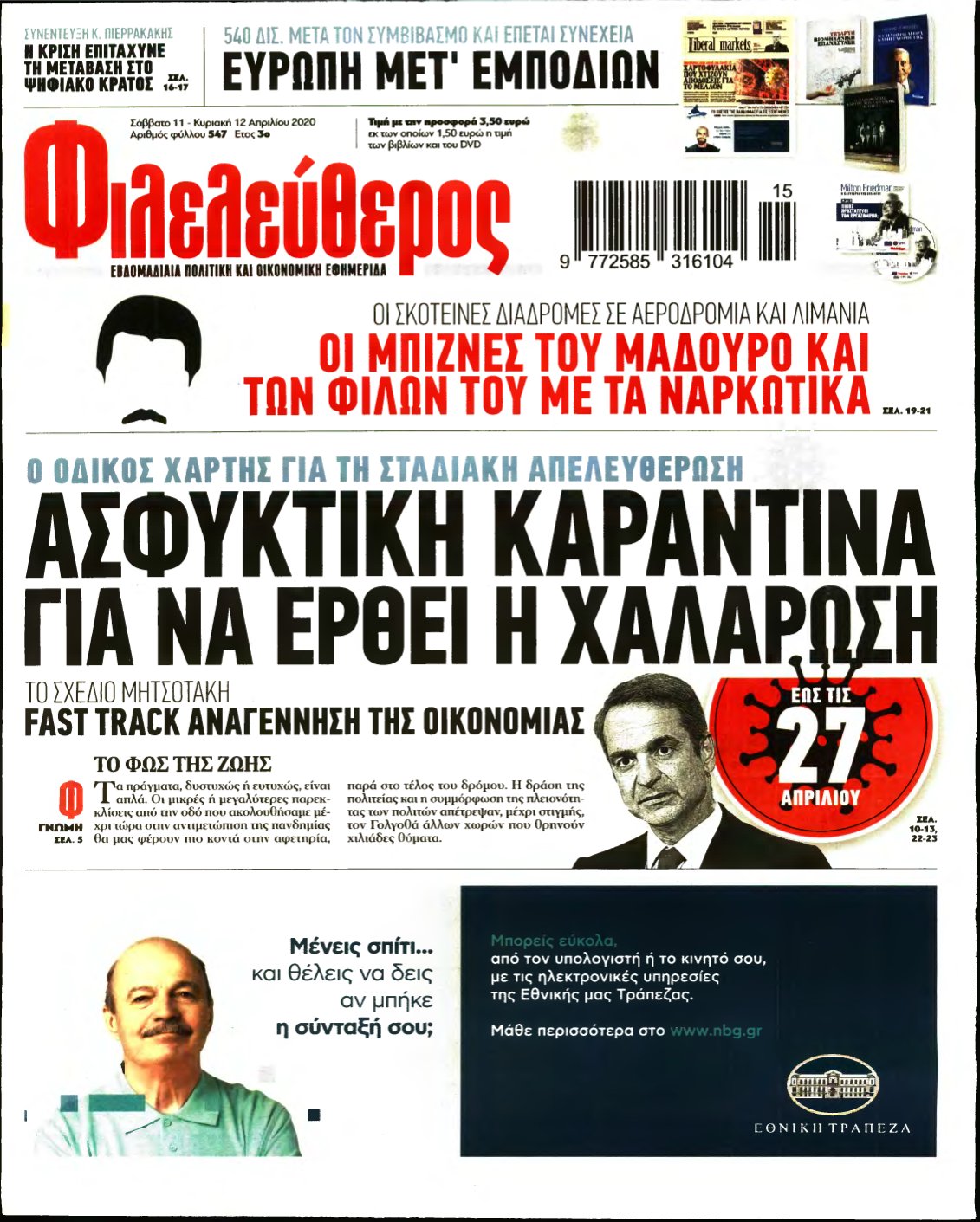 ΦΙΛΕΛΕΥΘΕΡΟΣ – 11/04/2020