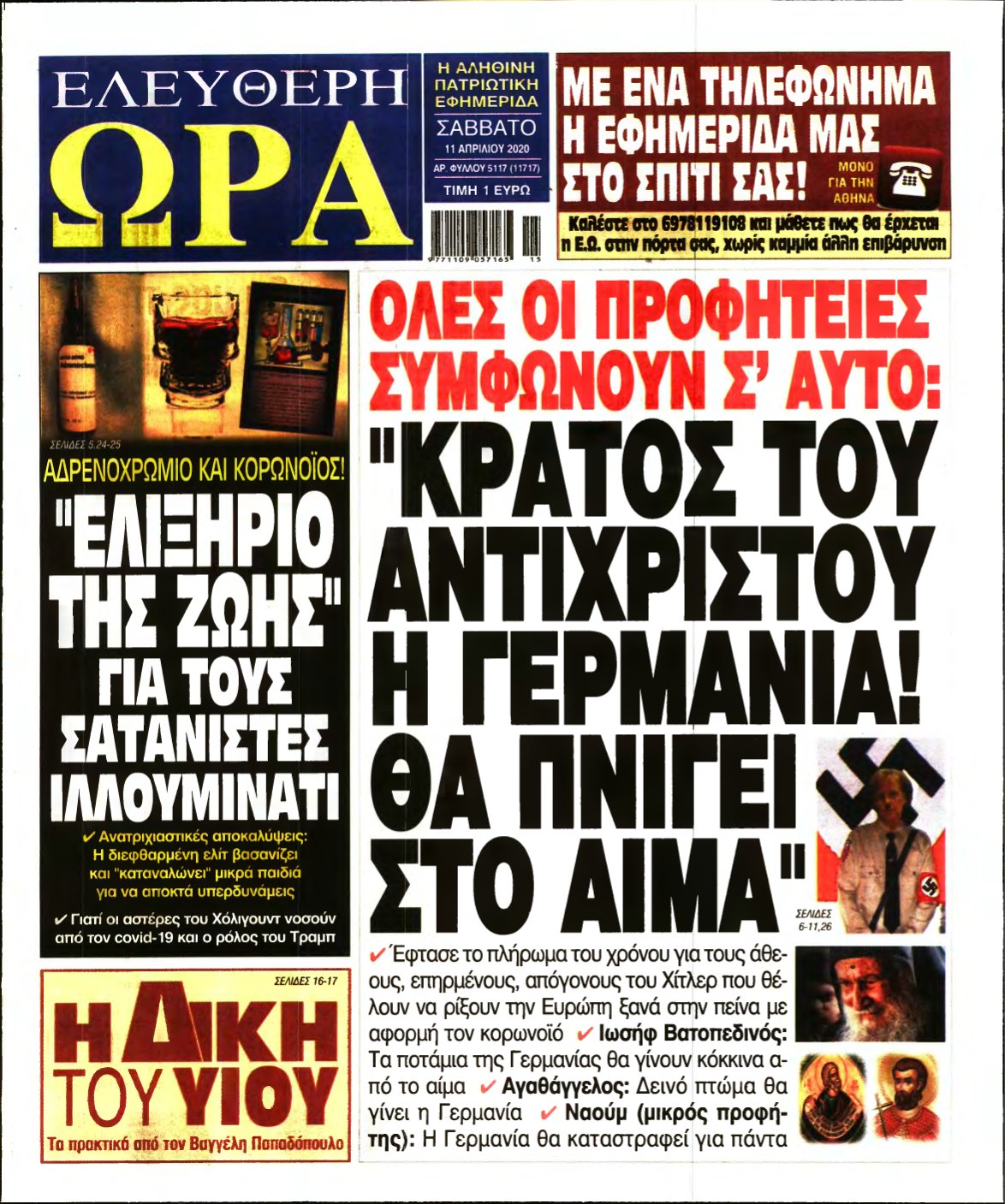 ΕΛΕΥΘΕΡΗ ΩΡΑ – 11/04/2020