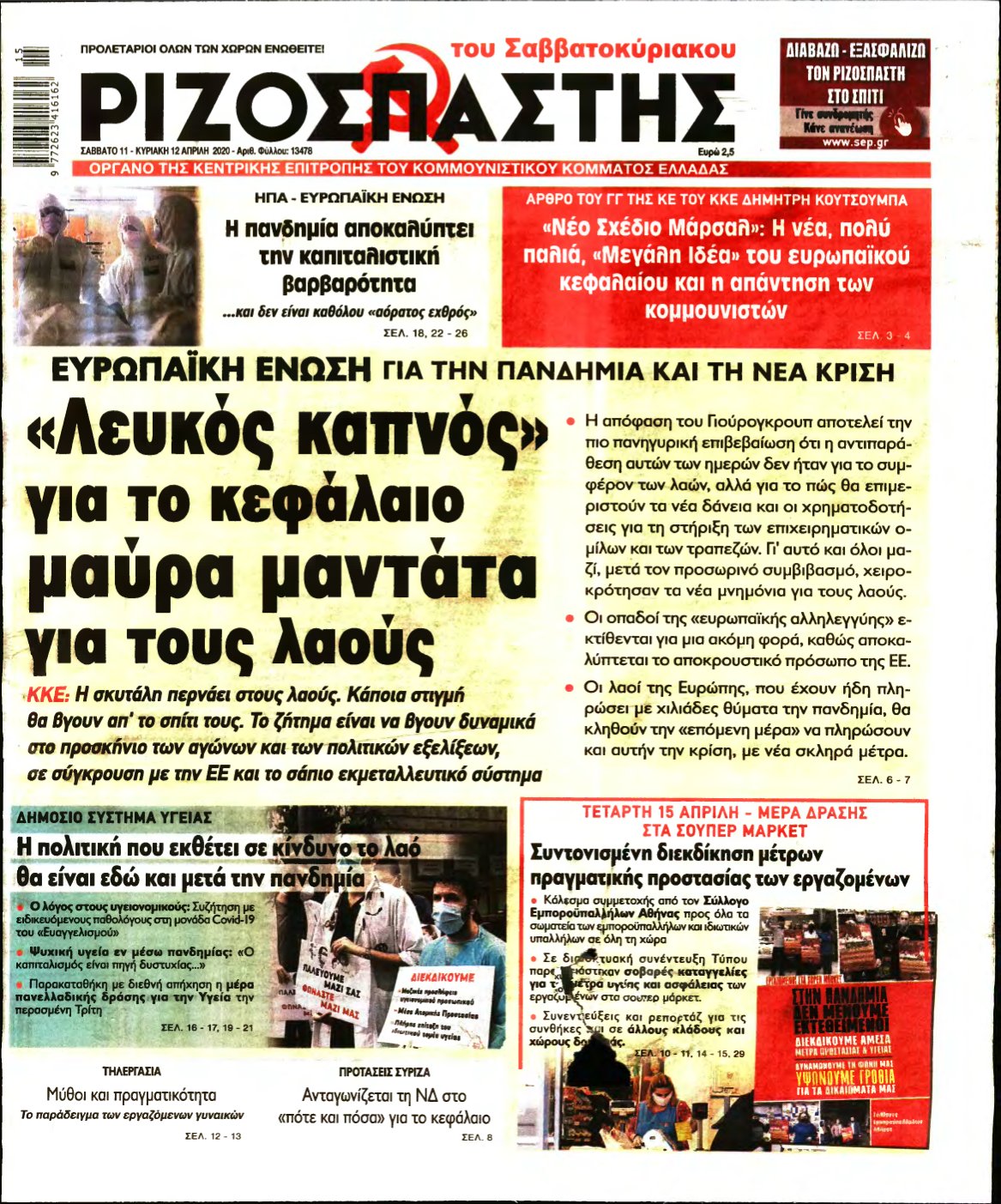 ΡΙΖΟΣΠΑΣΤΗΣ – 11/04/2020