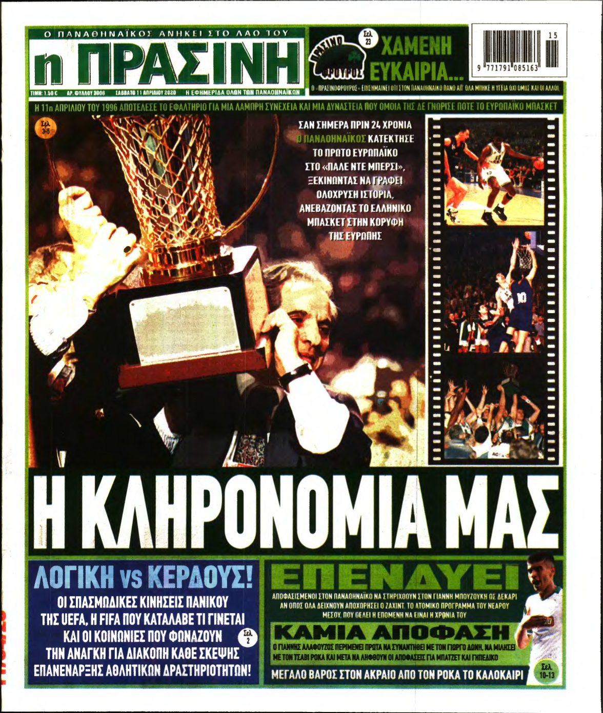 ΠΡΑΣΙΝΗ – 11/04/2020